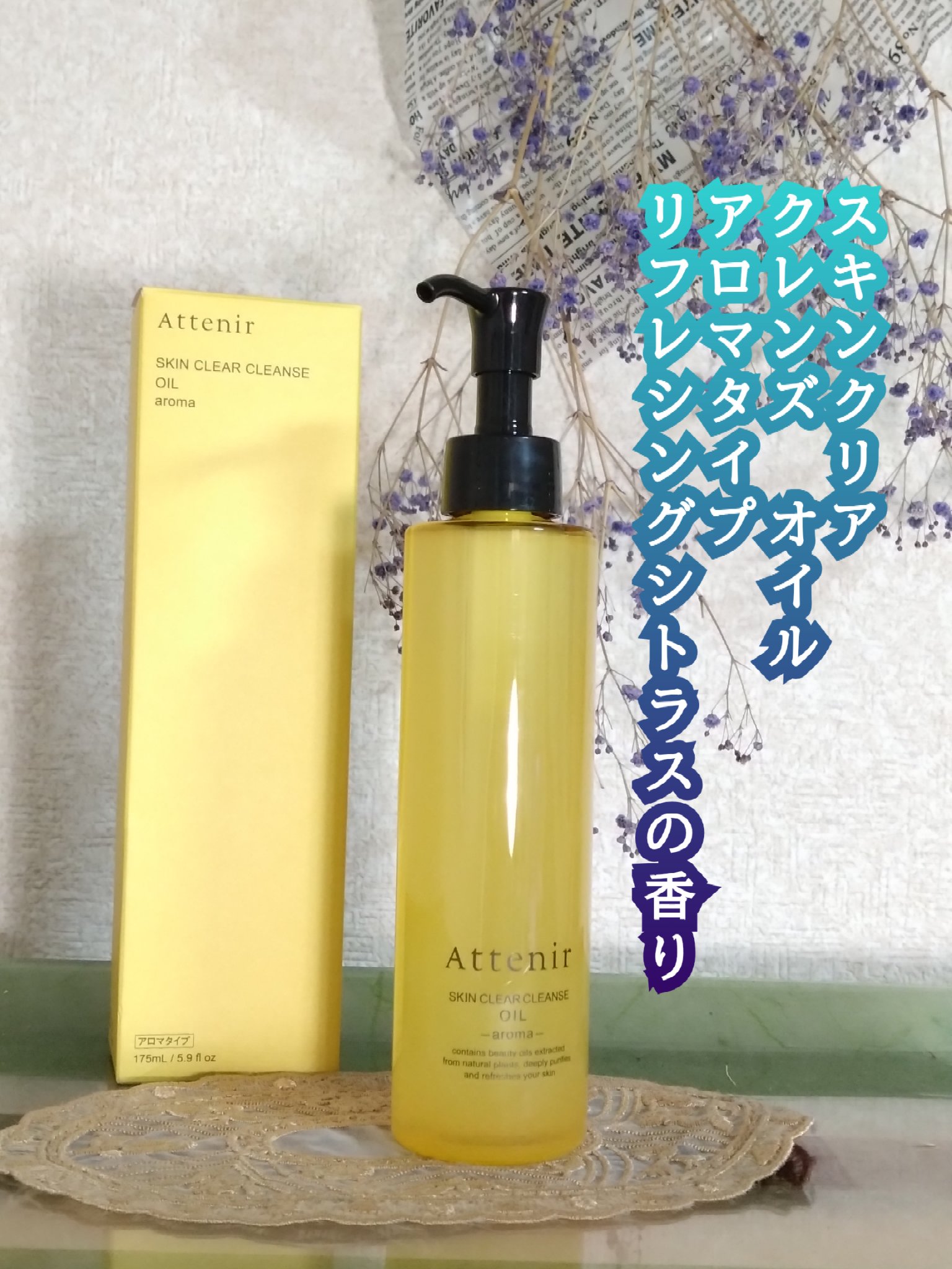 スキンクリア クレンズ オイル ＜アロマタイプ＞/アテニア/オイルクレンジングを使ったクチコミ（1枚目）