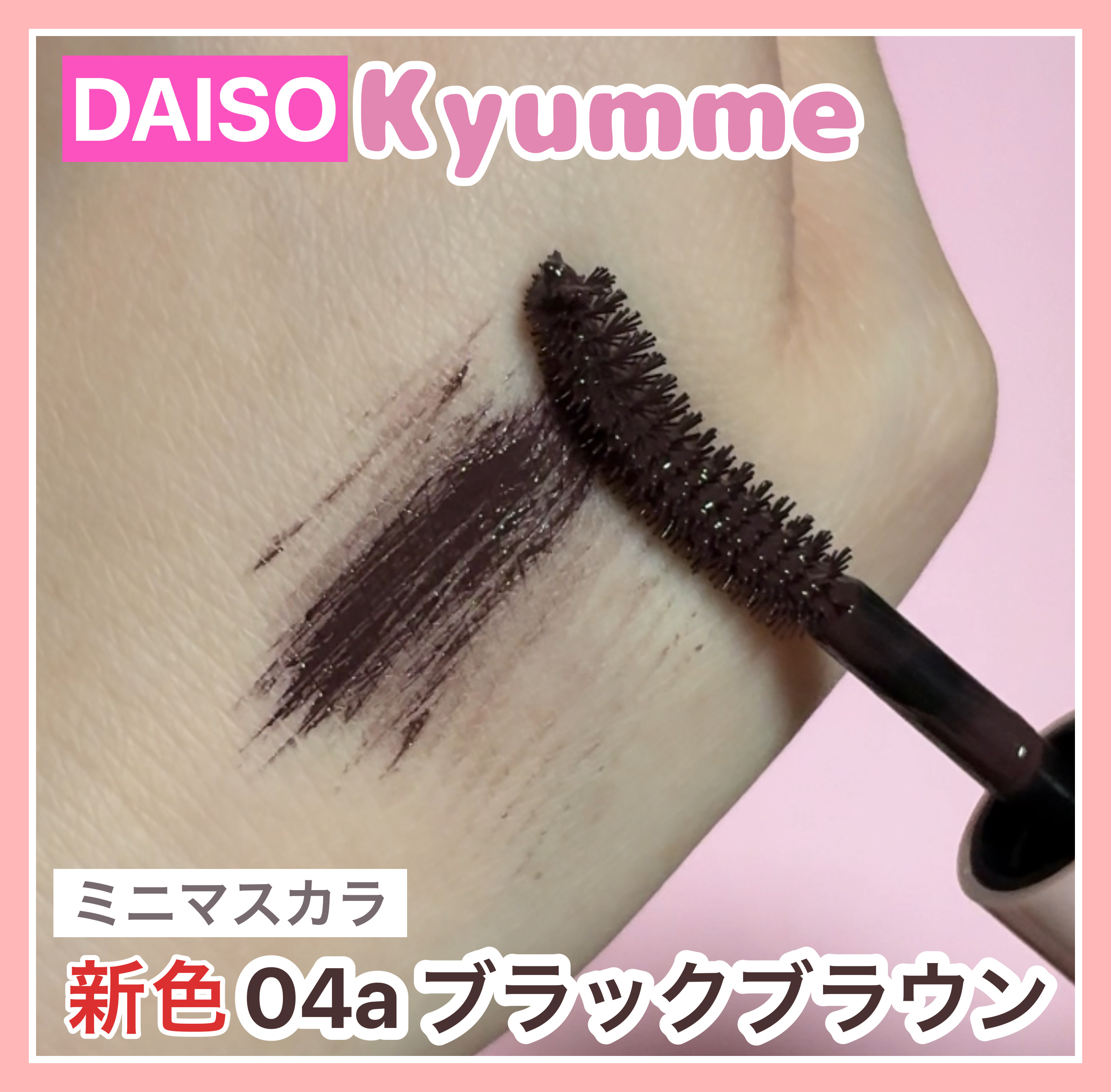 ＫＭ　ミニマスカラ/DAISO/マスカラを使ったクチコミ（1枚目）