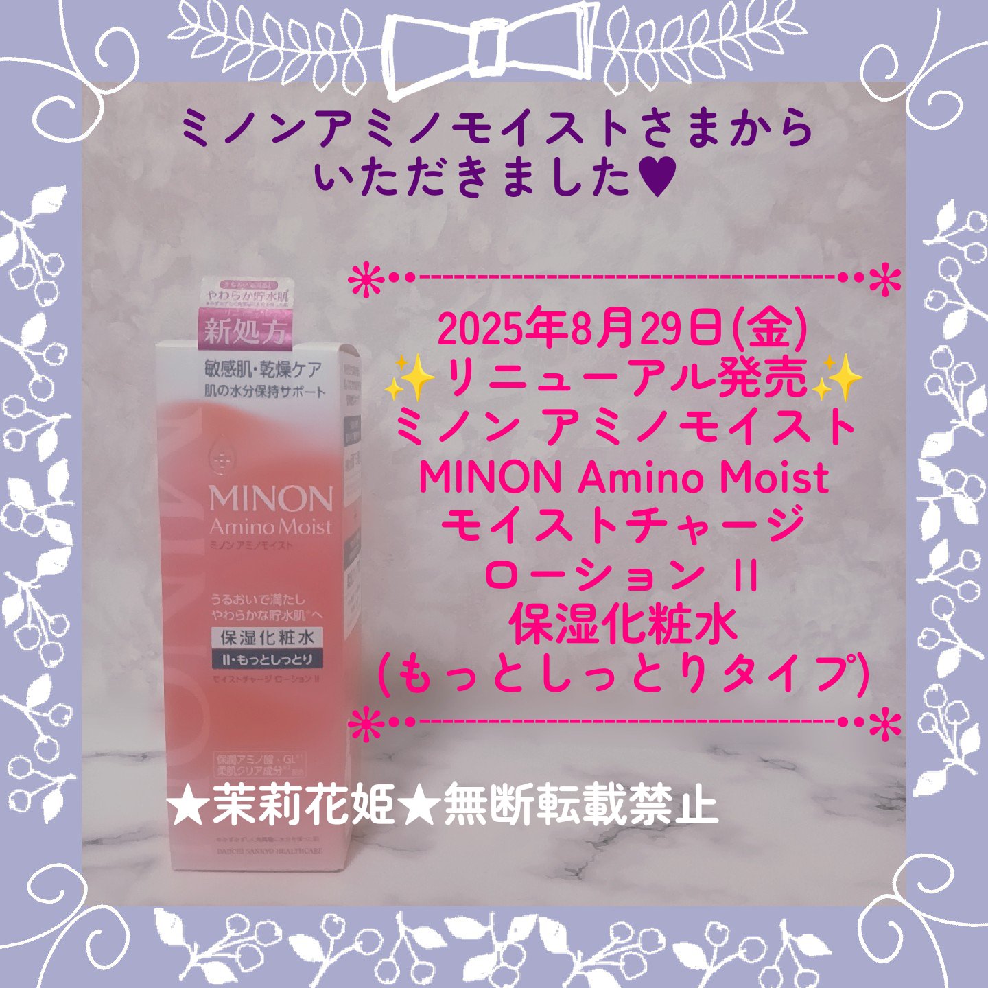 ミノン アミノモイスト モイストチャージ ローション Ⅱ もっとしっとりタイプ/ミノン/化粧水を使ったクチコミ（1枚目）