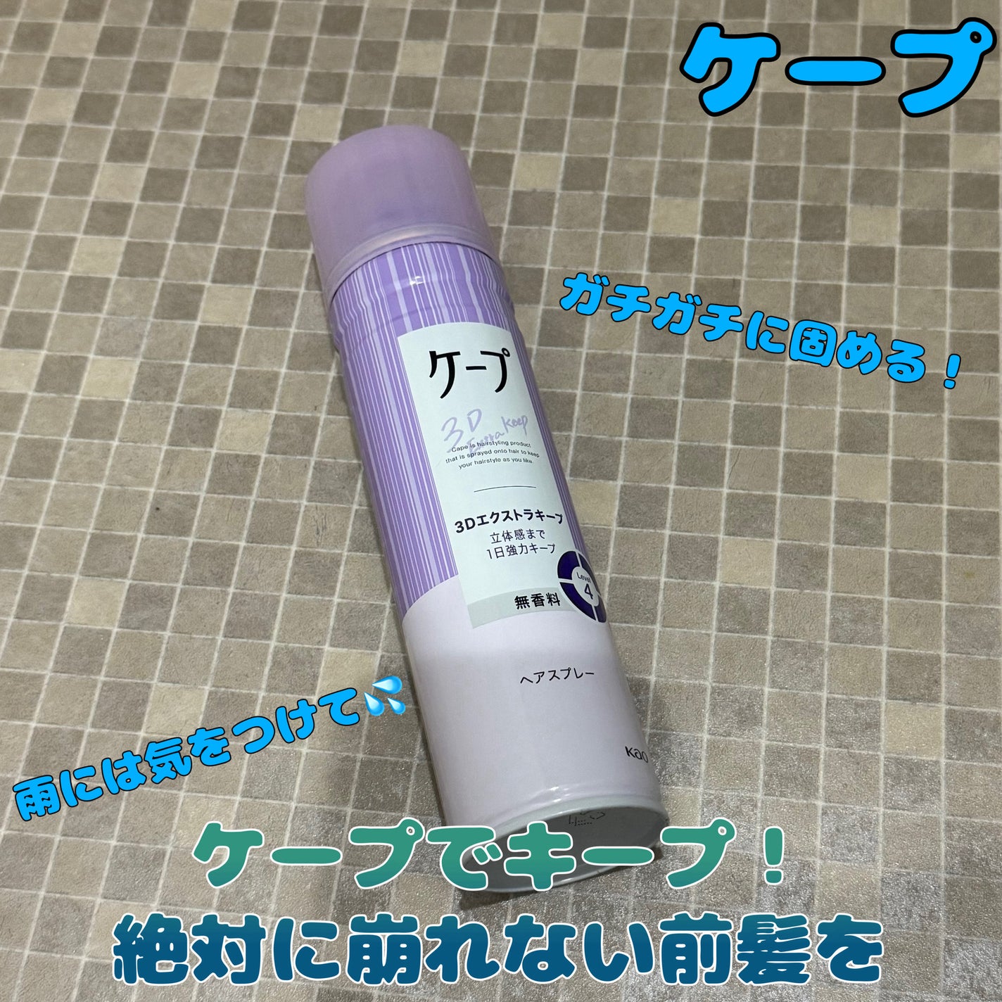 ケープ 3Dエクストラキープ 無香料/ケープ/ヘアスプレーを使ったクチコミ(1枚目)