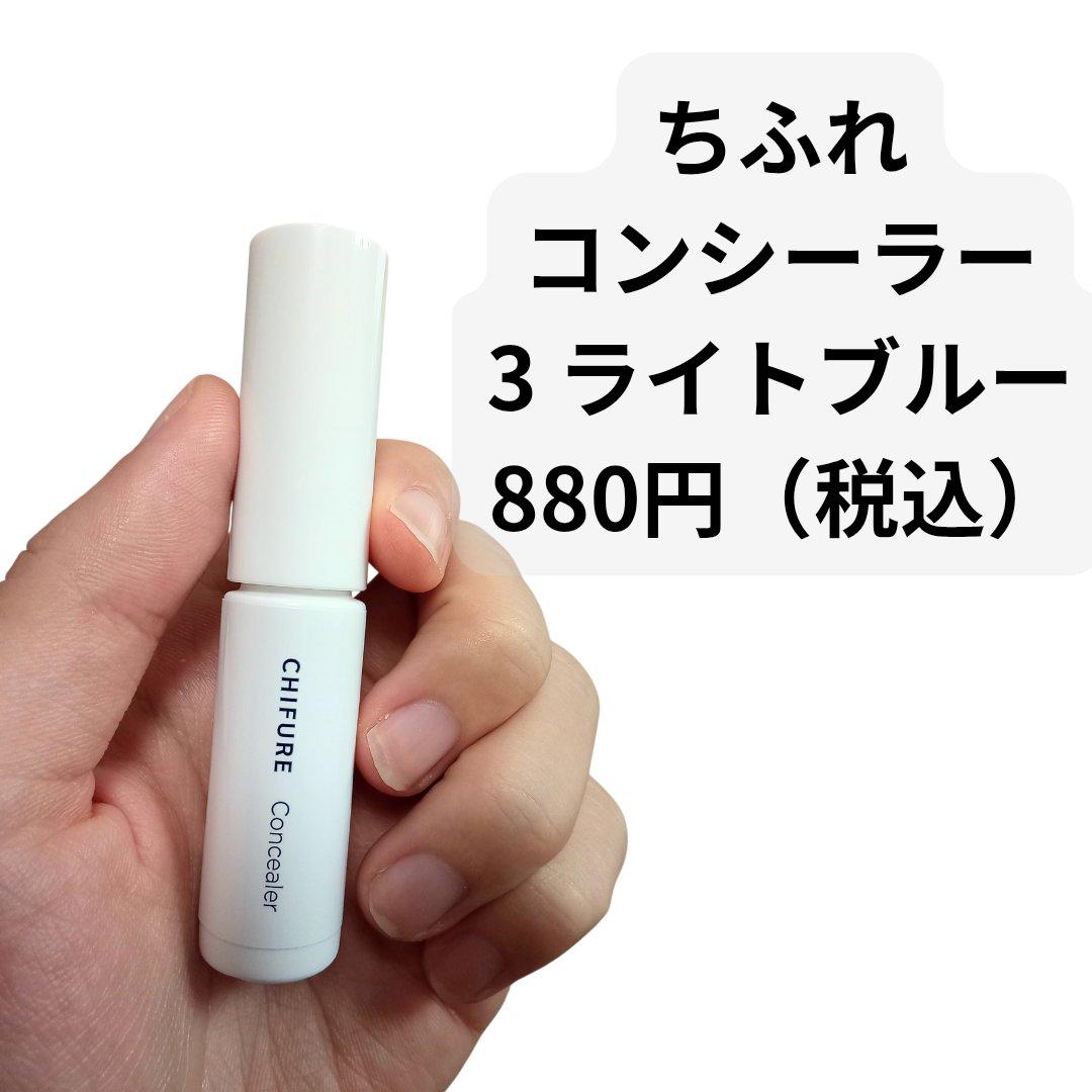 コンシーラー 3 ライト ブルー/ちふれ/リキッドコンシーラーを使ったクチコミ（2枚目）