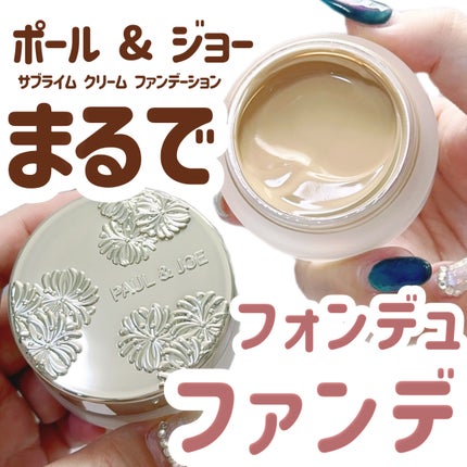 ポール & ジョー サブライム クリーム ファンデーション/PAUL & JOE BEAUTE/クリーム・エマルジョンファンデーションを使ったクチコミ(1枚目)