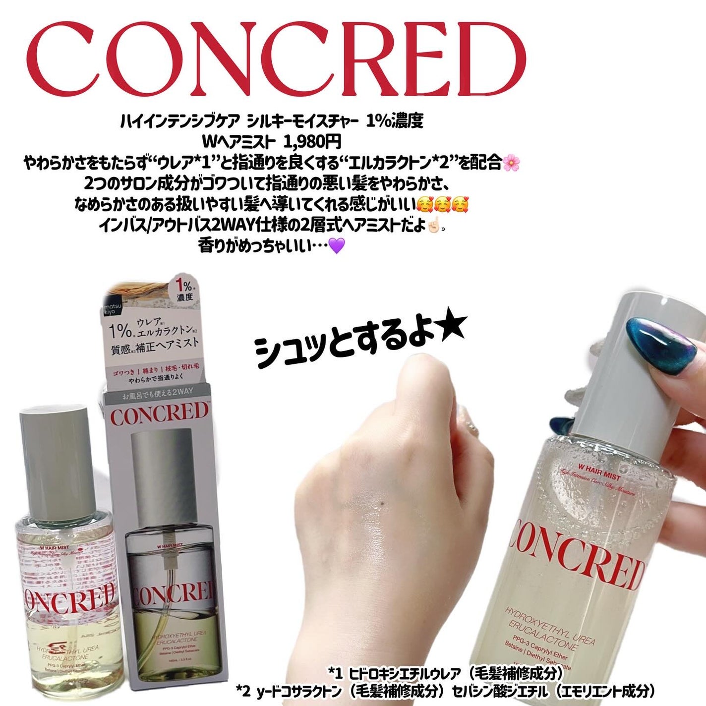 matsukiyo コンクレッド ハイインテンシブケア シルキーモイスチャー 1%濃度※5Wヘアミスト/matsukiyo CONCRED/ヘアミストを使ったクチコミ(2枚目)