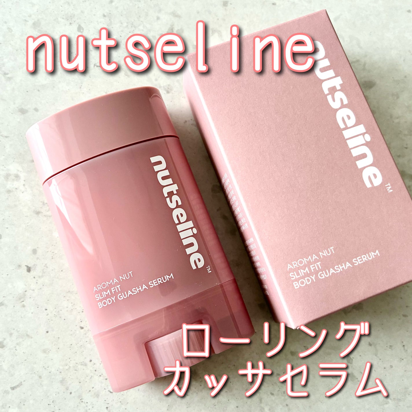 アロマナッツスリムフィットボディカッサセラム/nutseline/美容液を使ったクチコミ(1枚目)