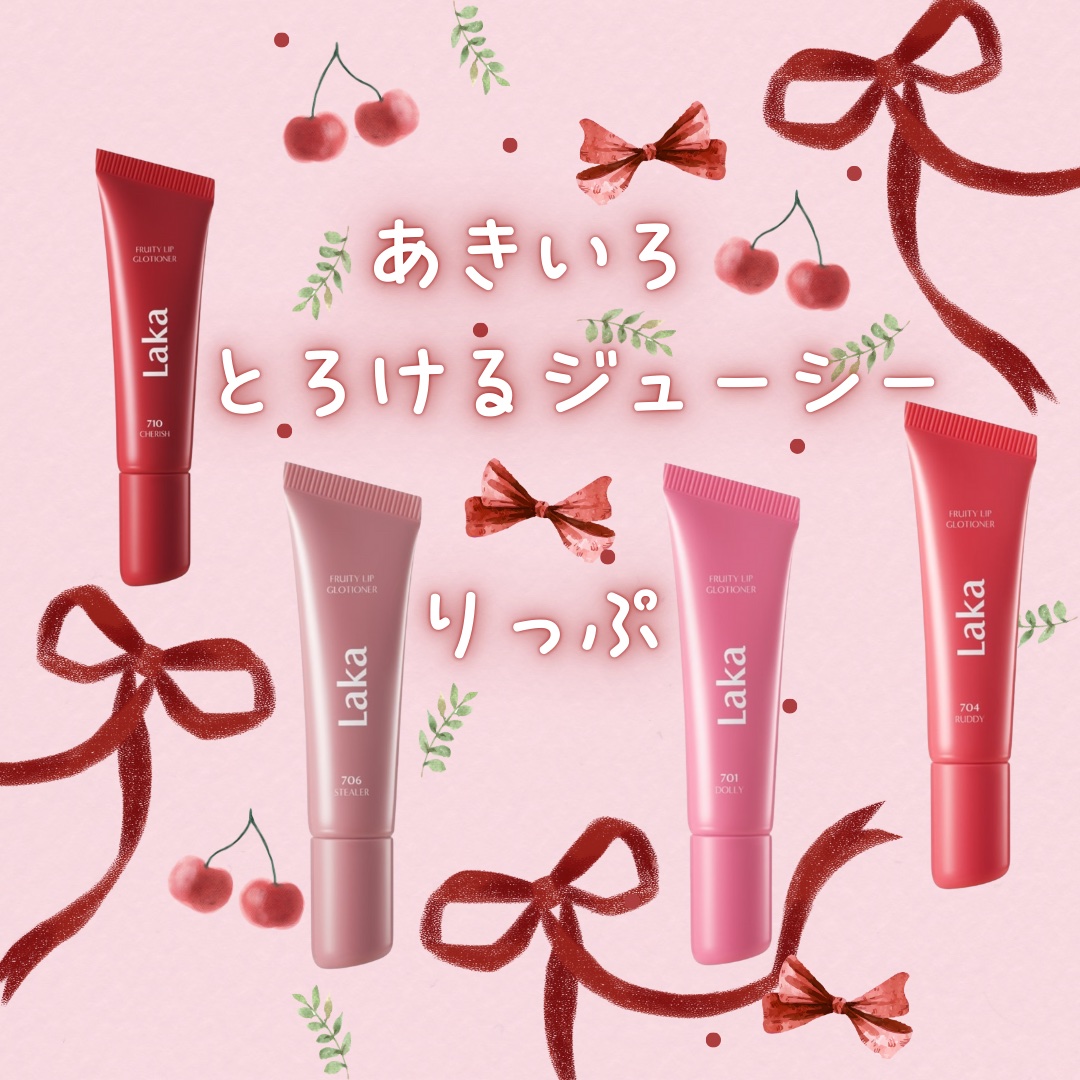 フルーティーリップグローショナー/Laka/リップグロスを使ったクチコミ（1枚目）