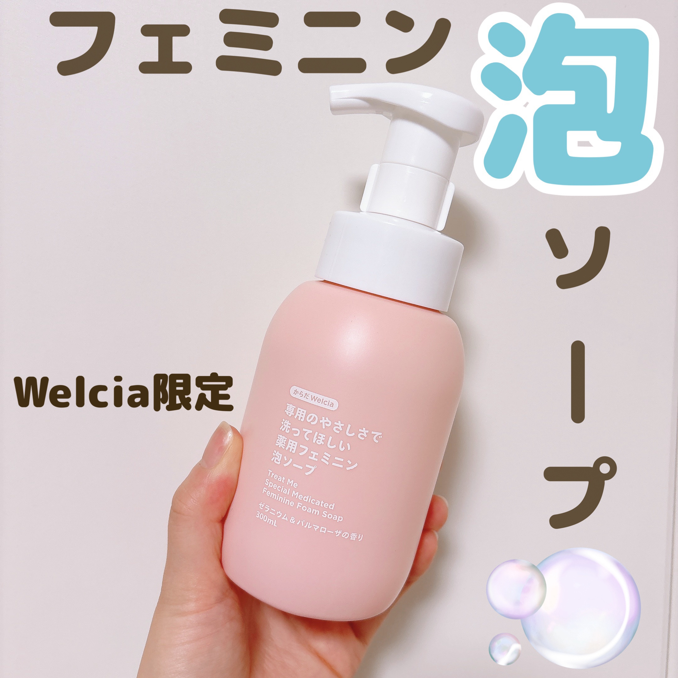 専用のやさしさで洗ってほしい薬用フェミニン泡ソープ/からだWelcia・くらしWelcia/デリケートゾーンケアを使ったクチコミ（1枚目）