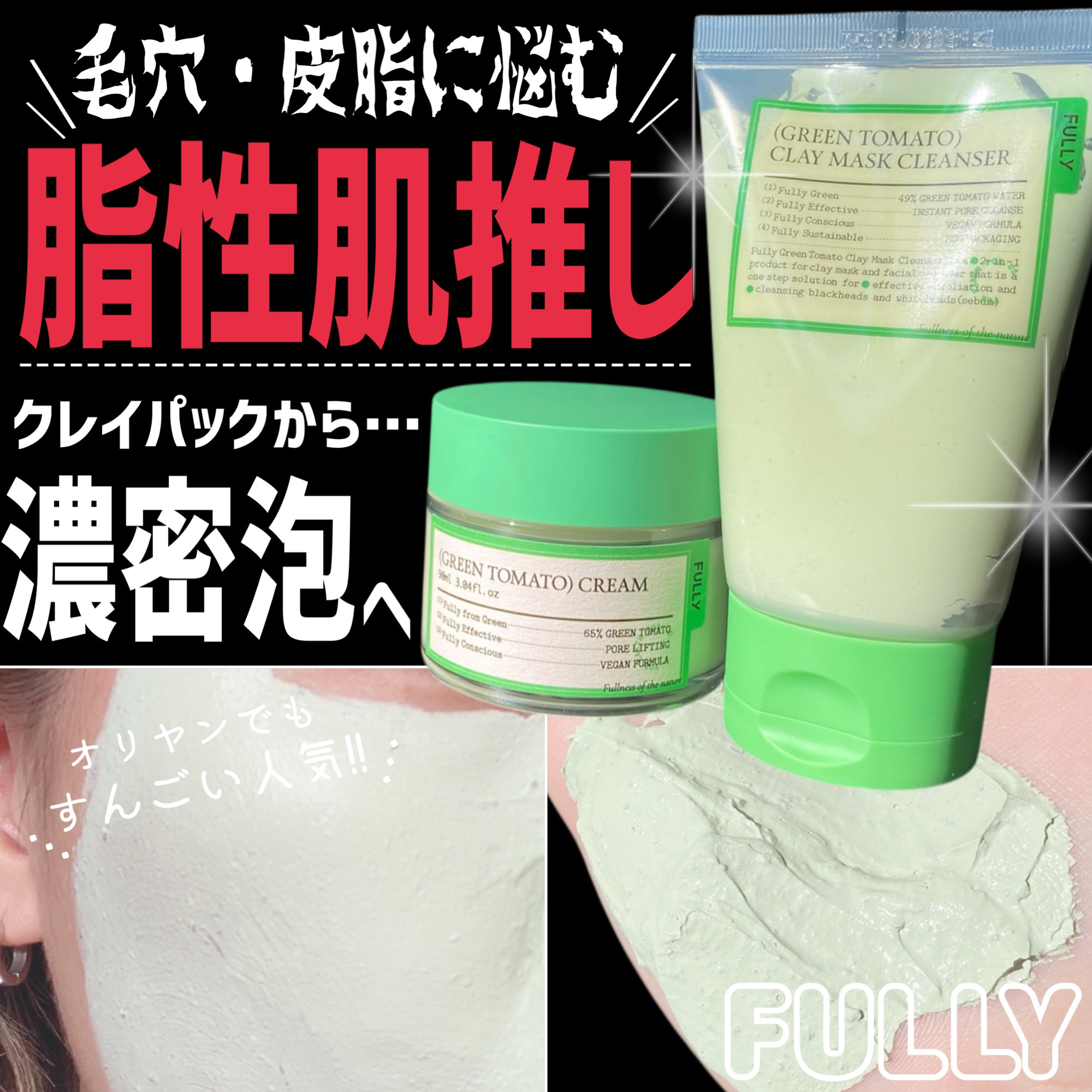 グリーントマトクレイマスククレンザー/FULLY/洗い流すパック・マスクを使ったクチコミ（1枚目）