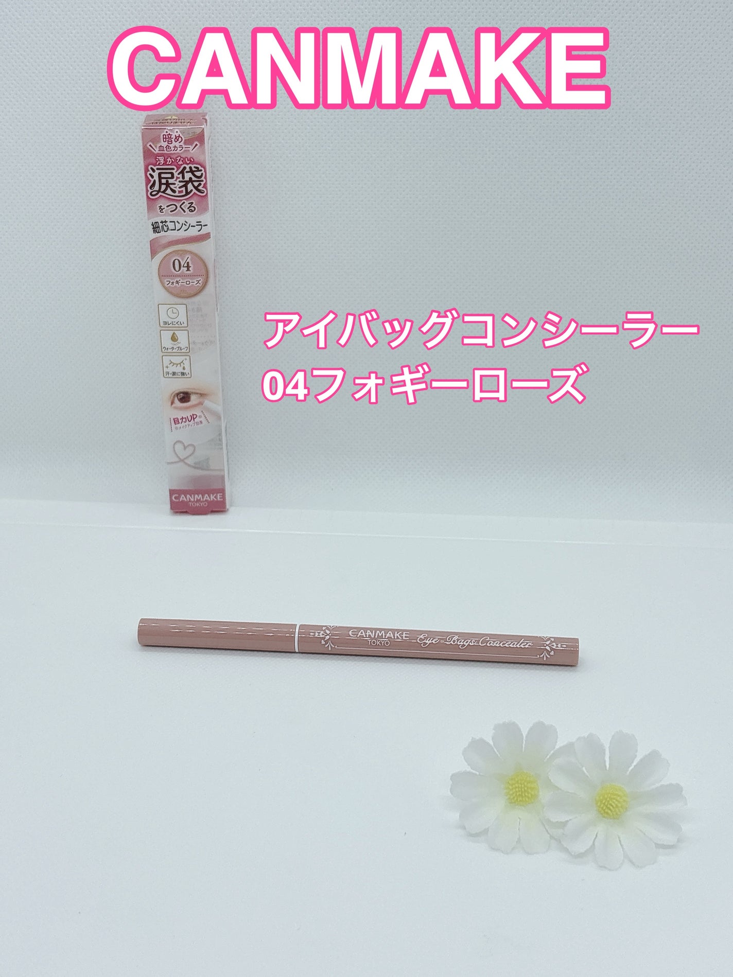 アイバッグコンシーラー/キャンメイク/ペンシルコンシーラーを使ったクチコミ(1枚目)