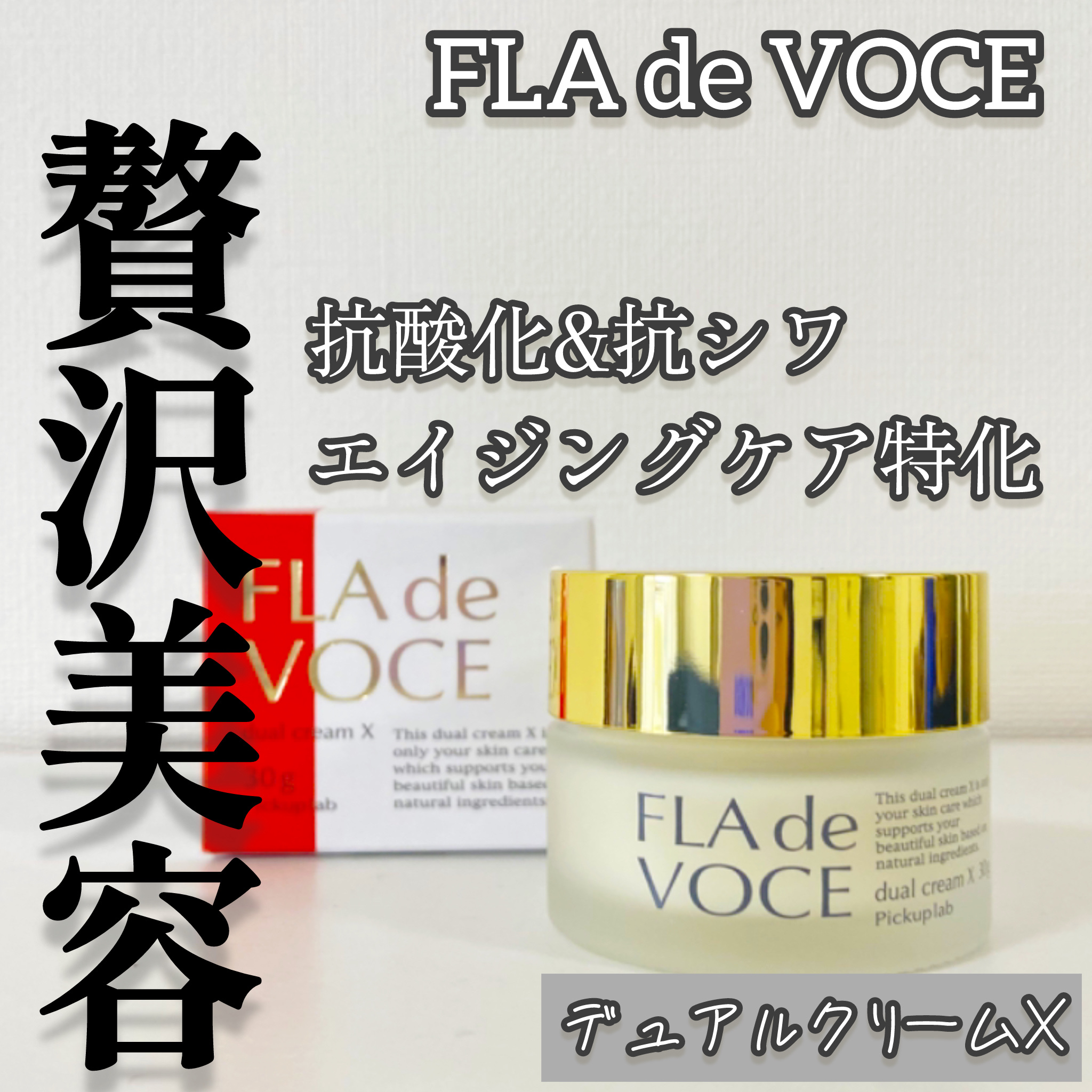 デュアル クリーム X/FLA de VOCE/フェイスクリームを使ったクチコミ（1枚目）