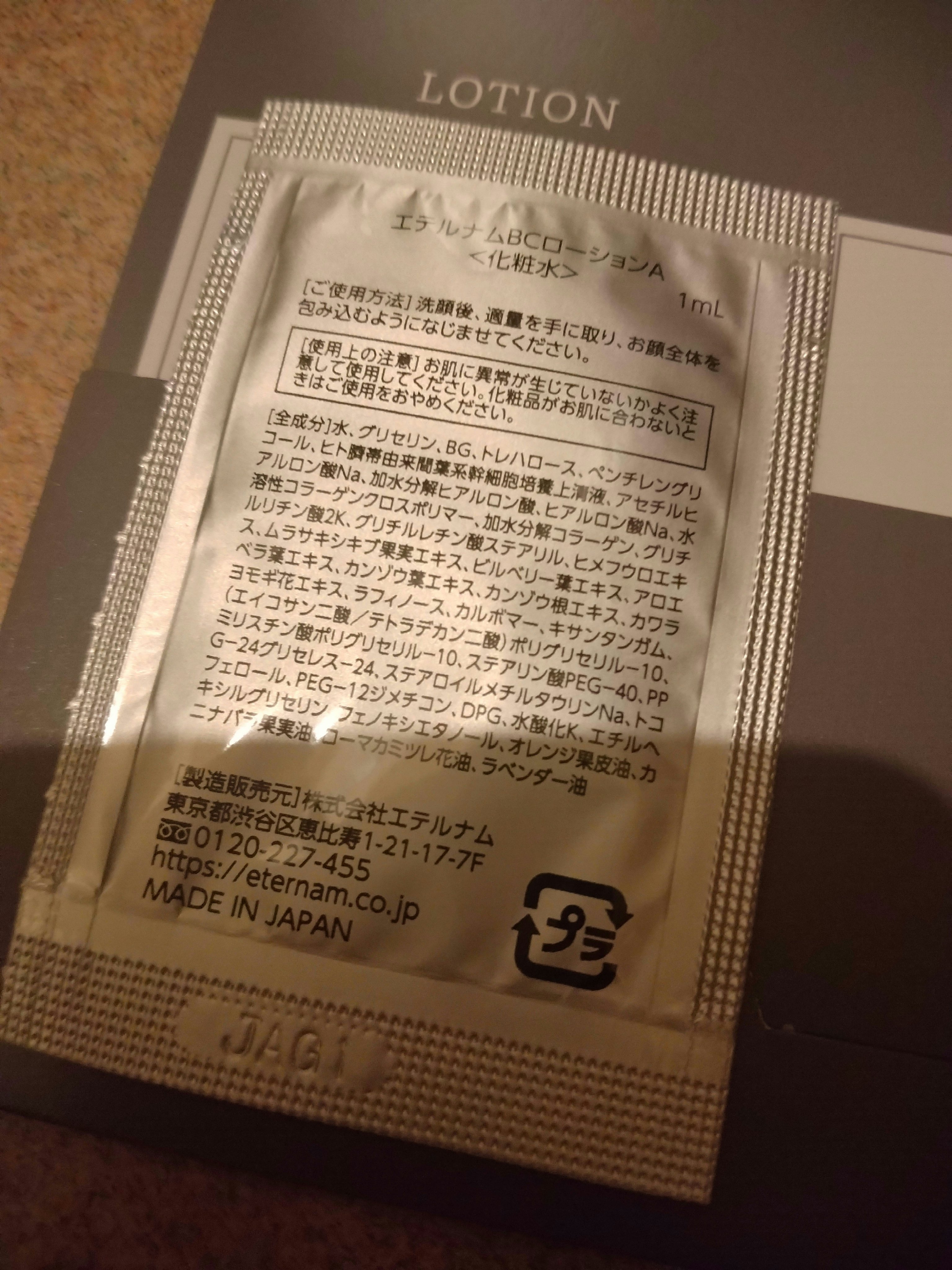 エテルナム​  ローション/エテルナム/化粧水を使ったクチコミ（2枚目）