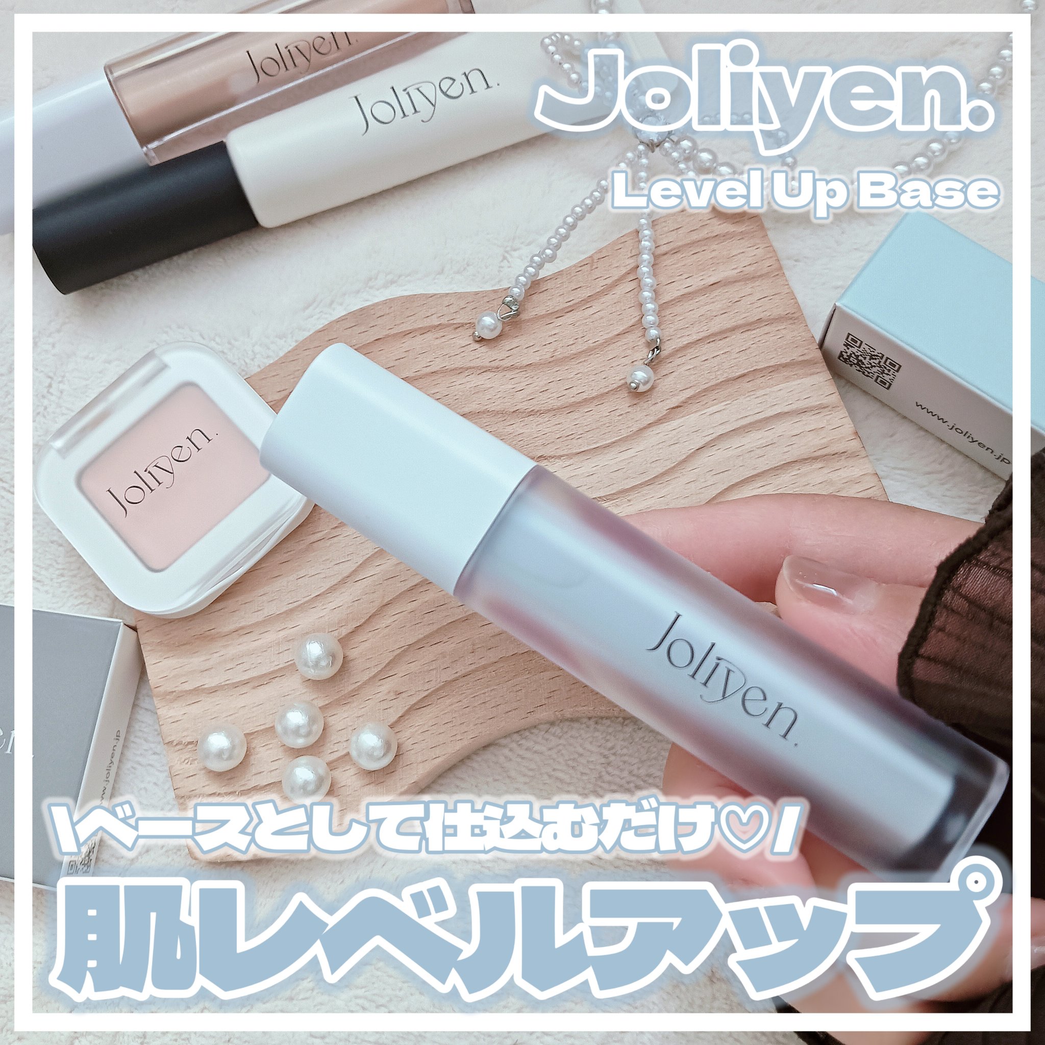 ✼••┈┈••✼••┈┈••✼••┈┈••✼••┈┈••✼

\ 仕込むだけ！肌レベルアップ🪄 /

わたしの大好きなJoliyenから新作が登場🥹🩷
今回の新作は、ベースの段階で仕込んでおくだけで
肌がレベルアップするらしい…🫶
