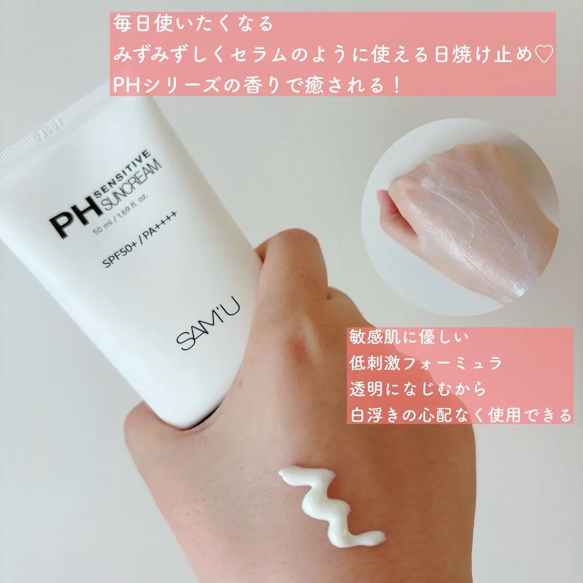 サミュ PHセンシティブサンクリーム/SAM'U/日焼け止めクリームを使ったクチコミ(2枚目)