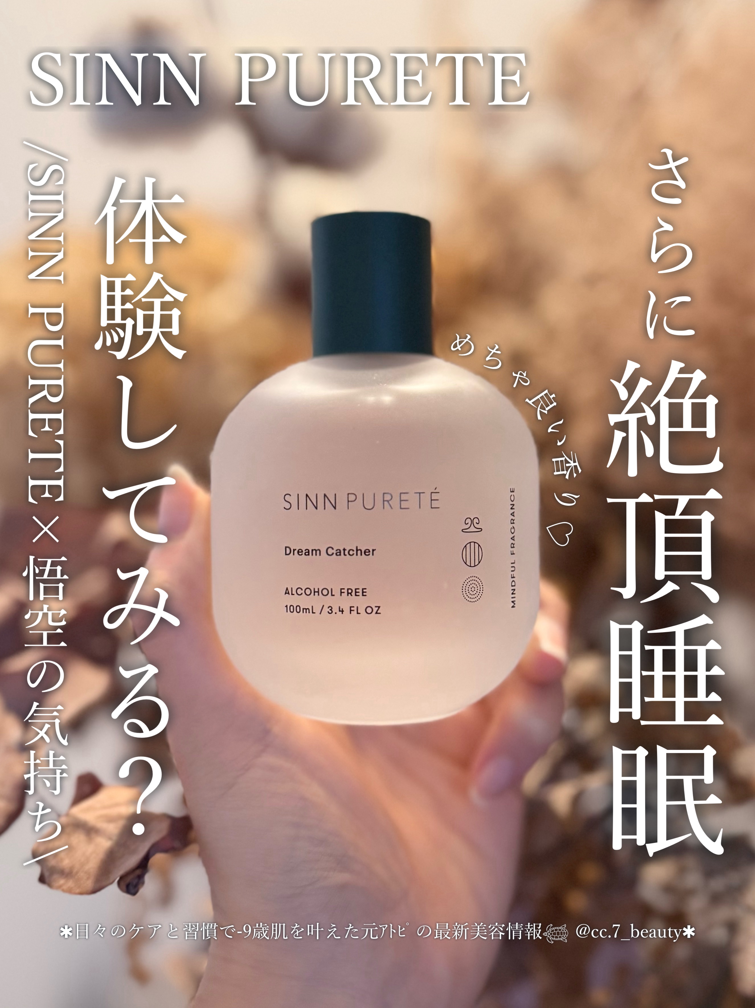 マインドフル フレグランス / Dream Catcher（夢守り）/SINN PURETÉ/香水(その他)を使ったクチコミ（1枚目）