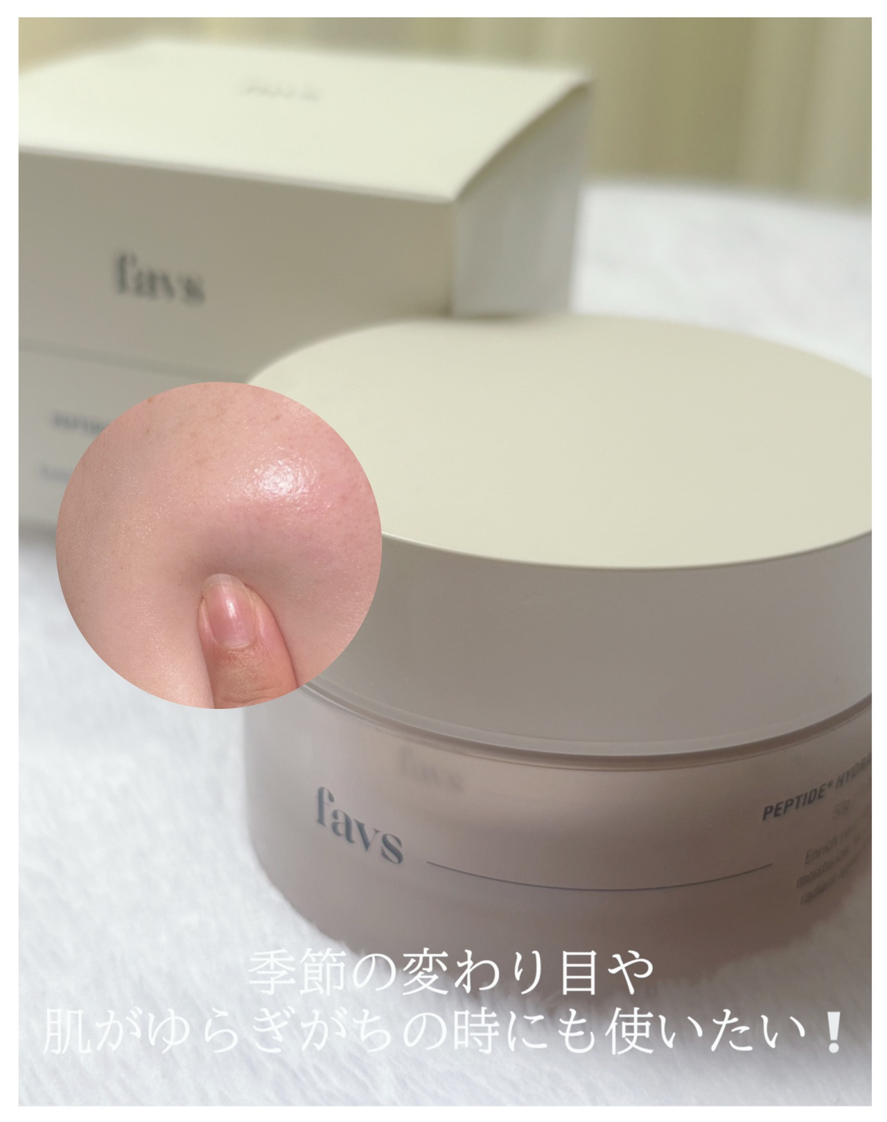 ペプチドハイドレーティングクリーム EX/favs/フェイスクリームを使ったクチコミ（3枚目）