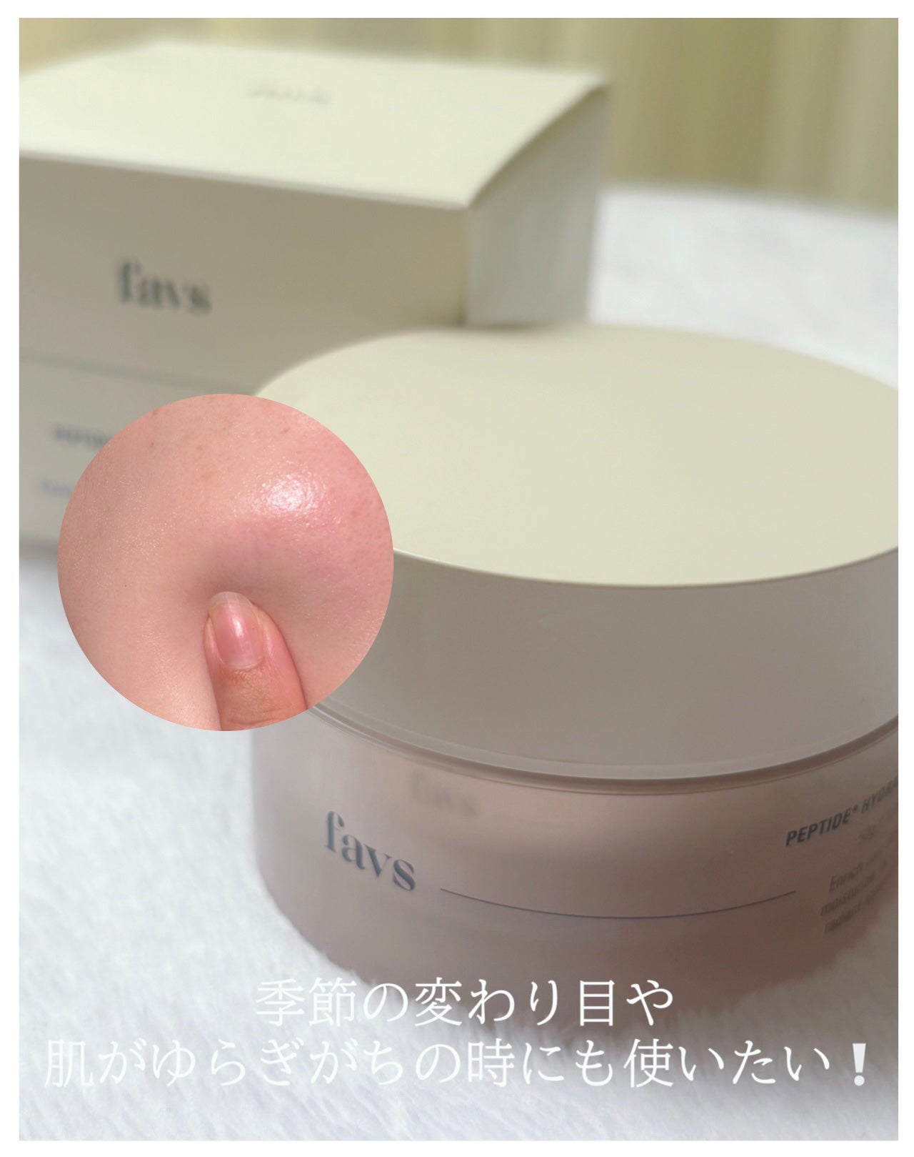 ペプチドハイドレーティングクリーム EX/favs/フェイスクリームを使ったクチコミ(3枚目)