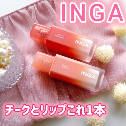 ベルベットシューティント/INGA/リップティントを使ったクチコミ(1枚目)