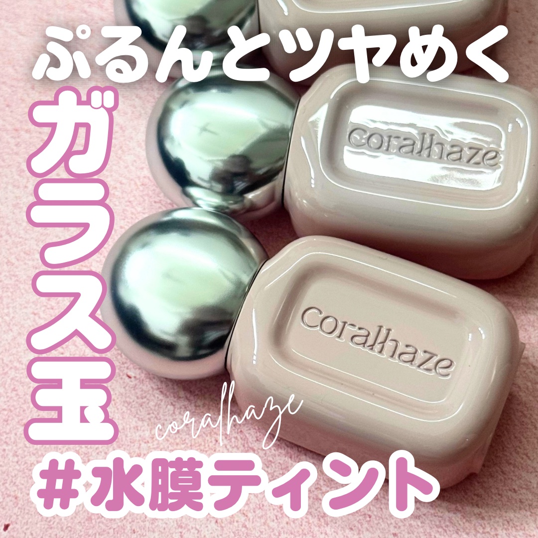 ガラス玉みたいなツヤ、毎日まといたくなるティント💋

ビー玉みたいな透明感で
10秒で“うるツヤ水膜”が完成する
コーラルヘイズのデュードロップティント

簡単にまとめると...
✔ ベタつきゼロの軽やかなつけ心地
✔ 重ねても濁らないク
