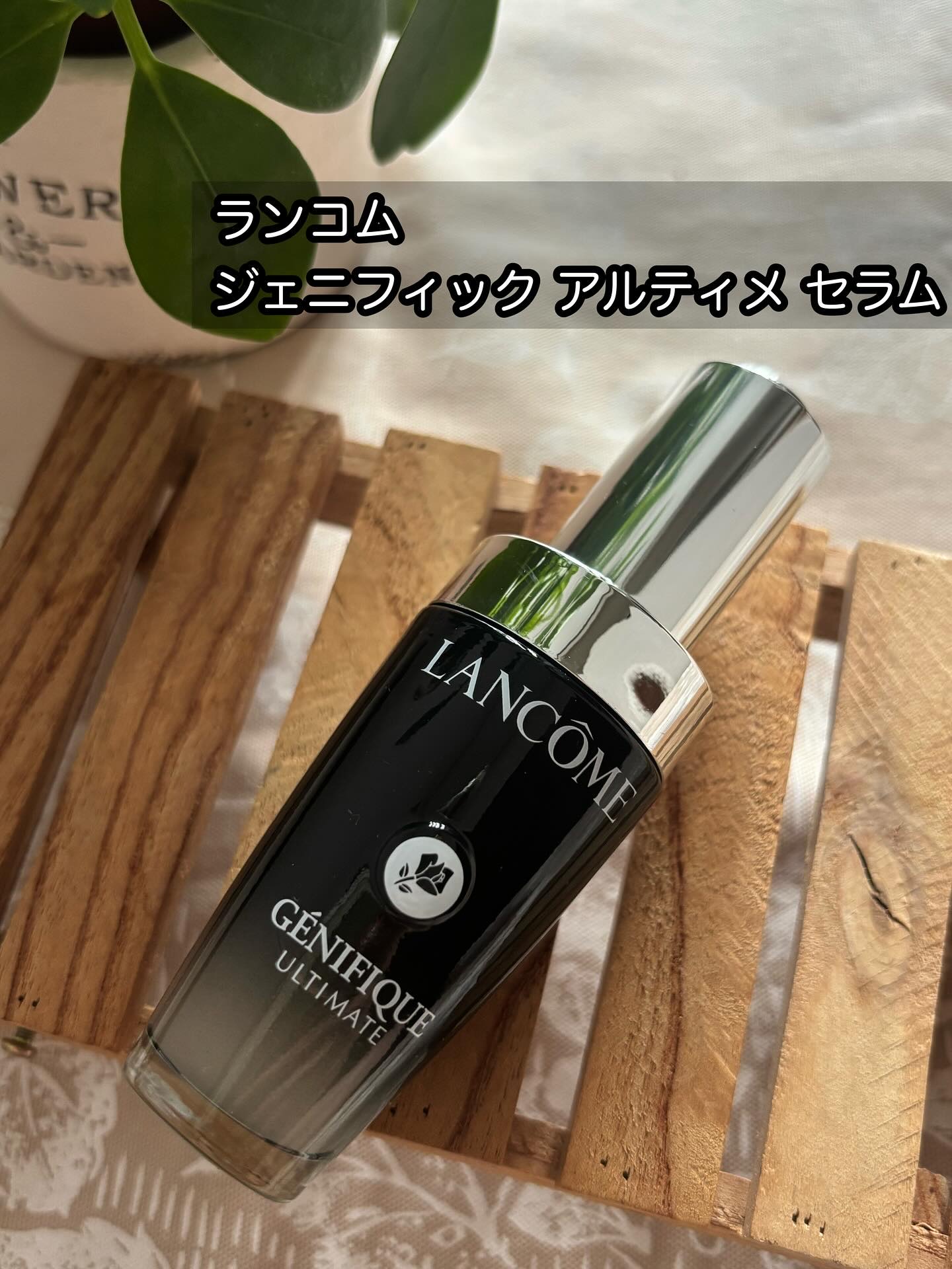 ジェニフィック アルティメ セラム/LANCOME/美容液を使ったクチコミ（1枚目）