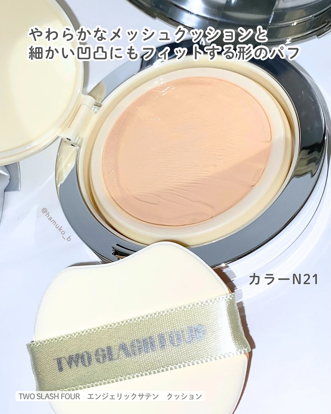 エンジェリックサテンクッション/TWO SLASH FOUR/クッションファンデーションを使ったクチコミ（3枚目）