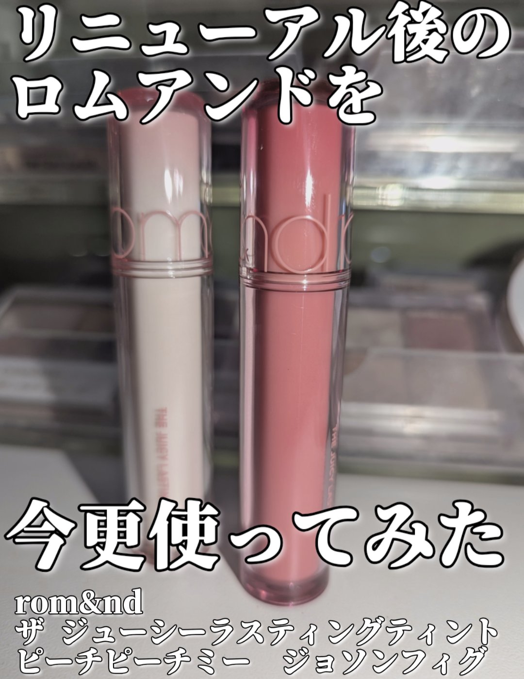 ザ ジューシーラスティングティント/rom&nd/リップティントを使ったクチコミ（1枚目）