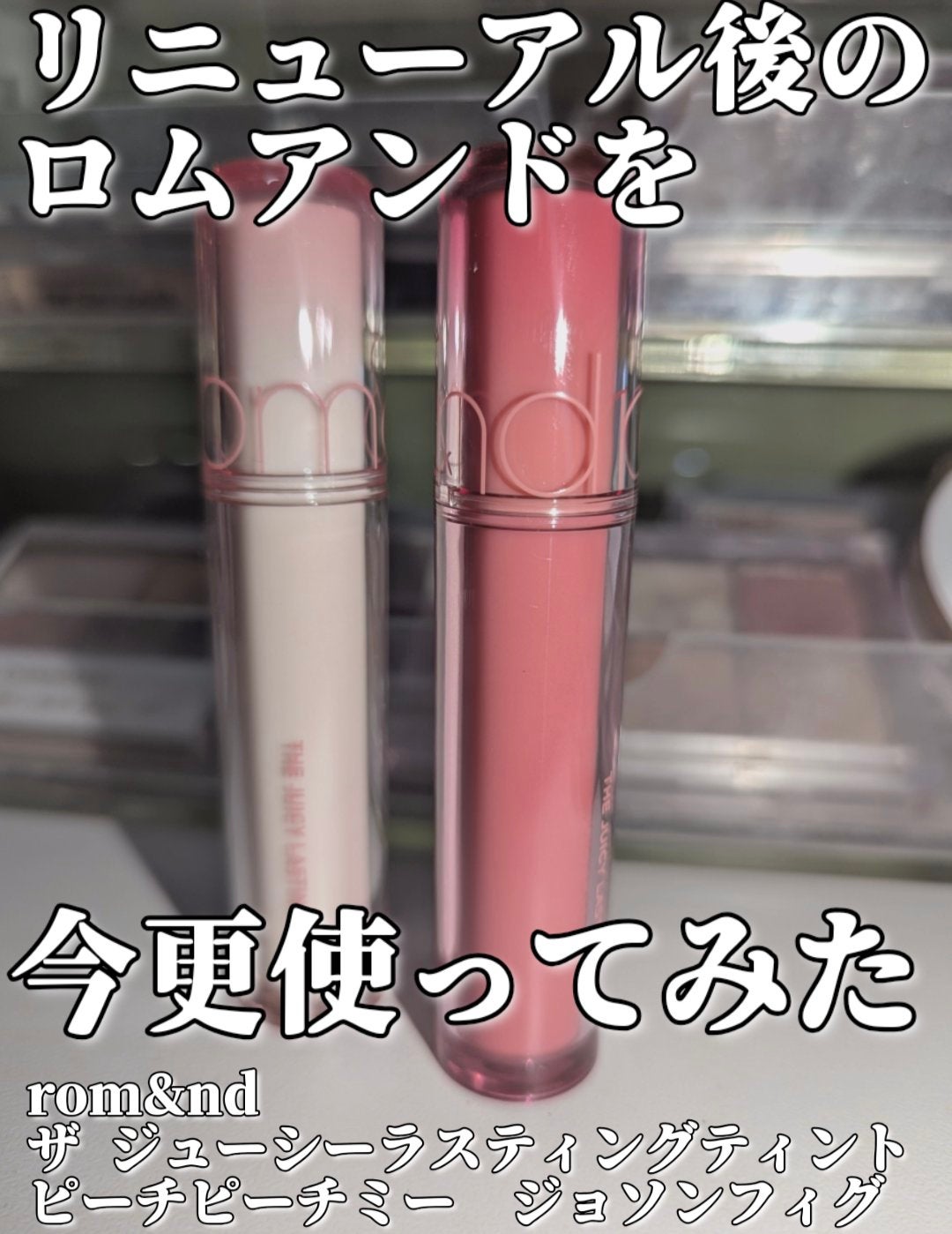 ザ ジューシーラスティングティント/rom&nd/リップティントを使ったクチコミ(1枚目)