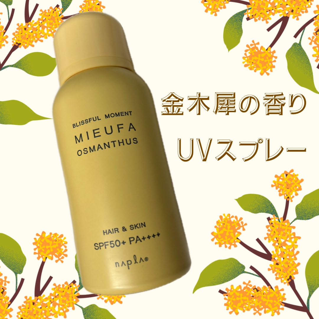 フレグランスUVスプレー オスマンサス/MIEUFA/日焼け止めミスト・スプレーを使ったクチコミ（1枚目）