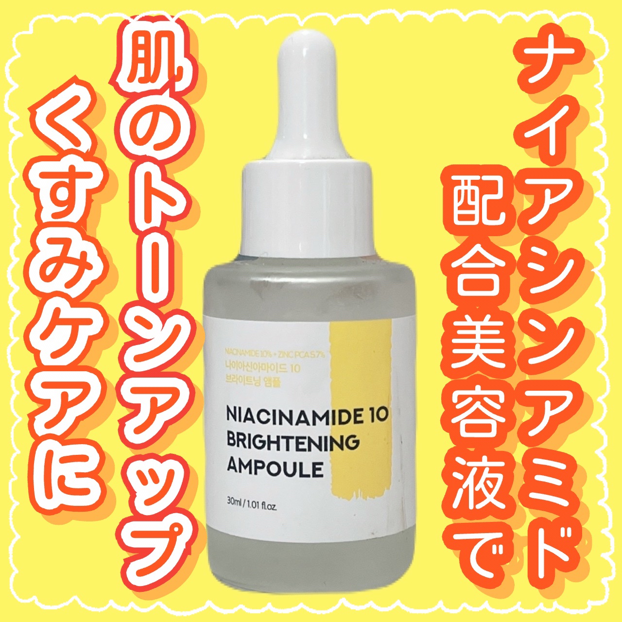 ナイアシンアミド10ブライトニングアンプル/Neulii/美容液を使ったクチコミ（1枚目）