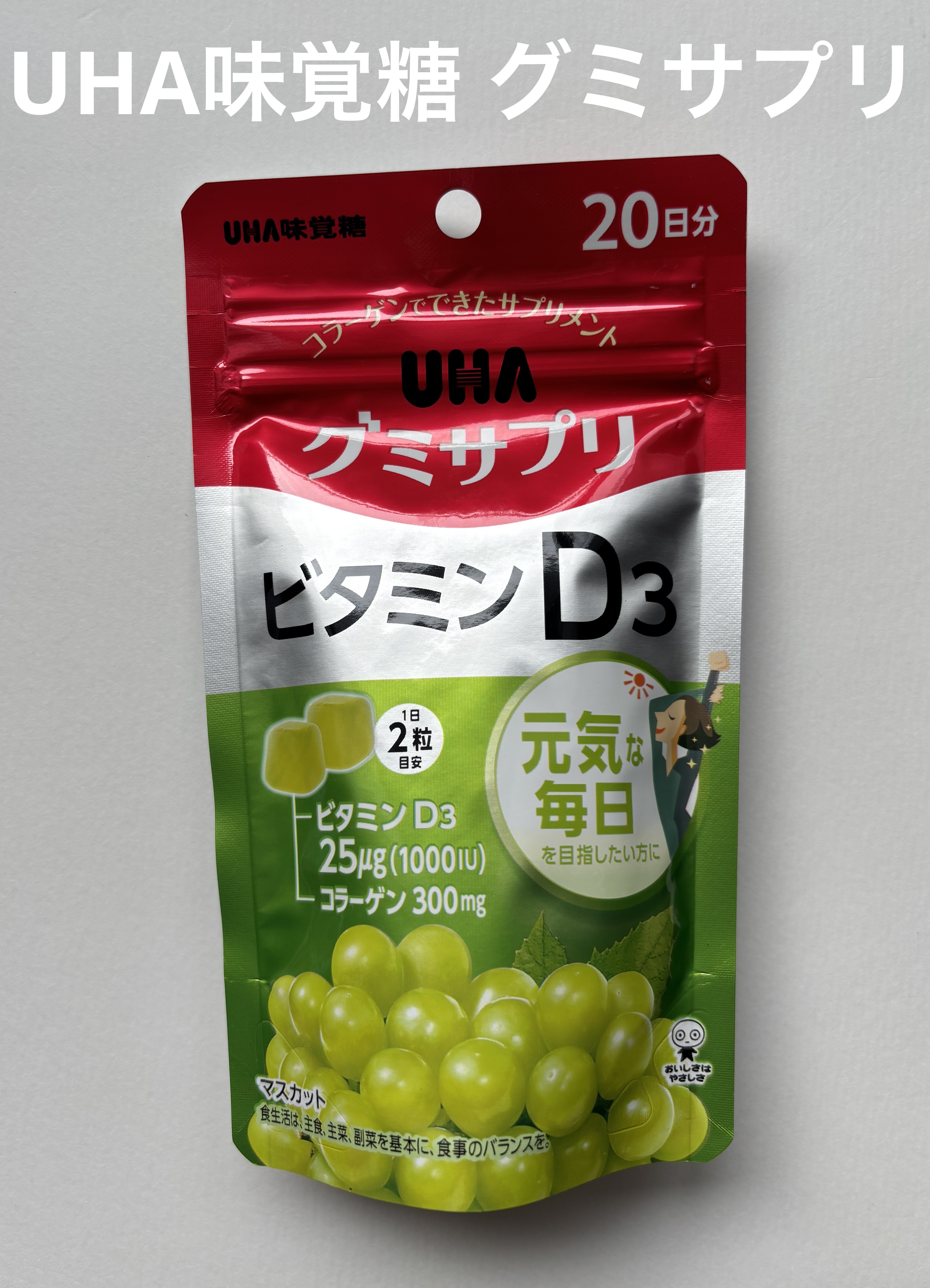 UHAグミサプリビタミンD3/UHA味覚糖/食品を使ったクチコミ（1枚目）