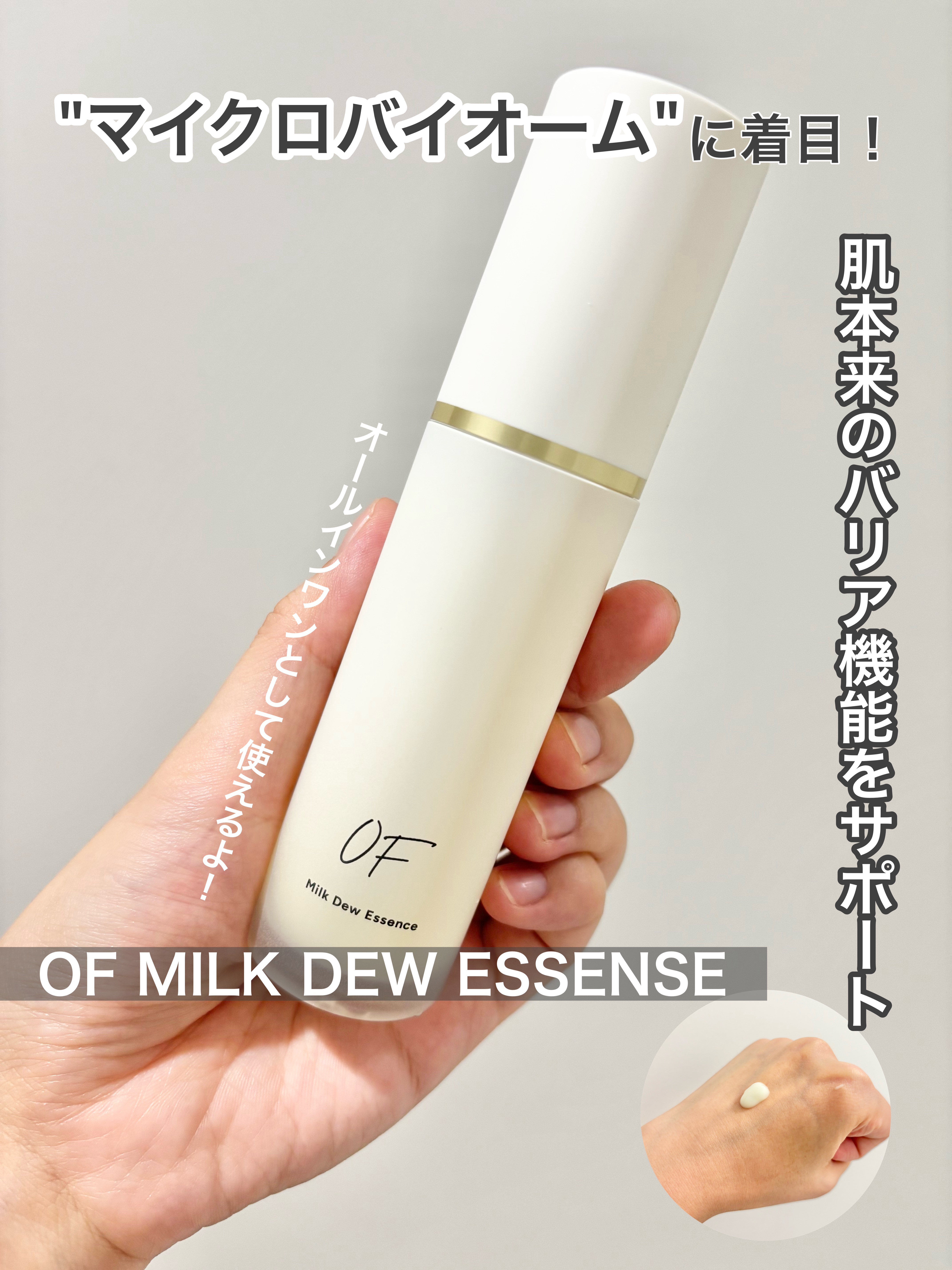 Milk Dew Essence/OF/オールインワン化粧品を使ったクチコミ（1枚目）