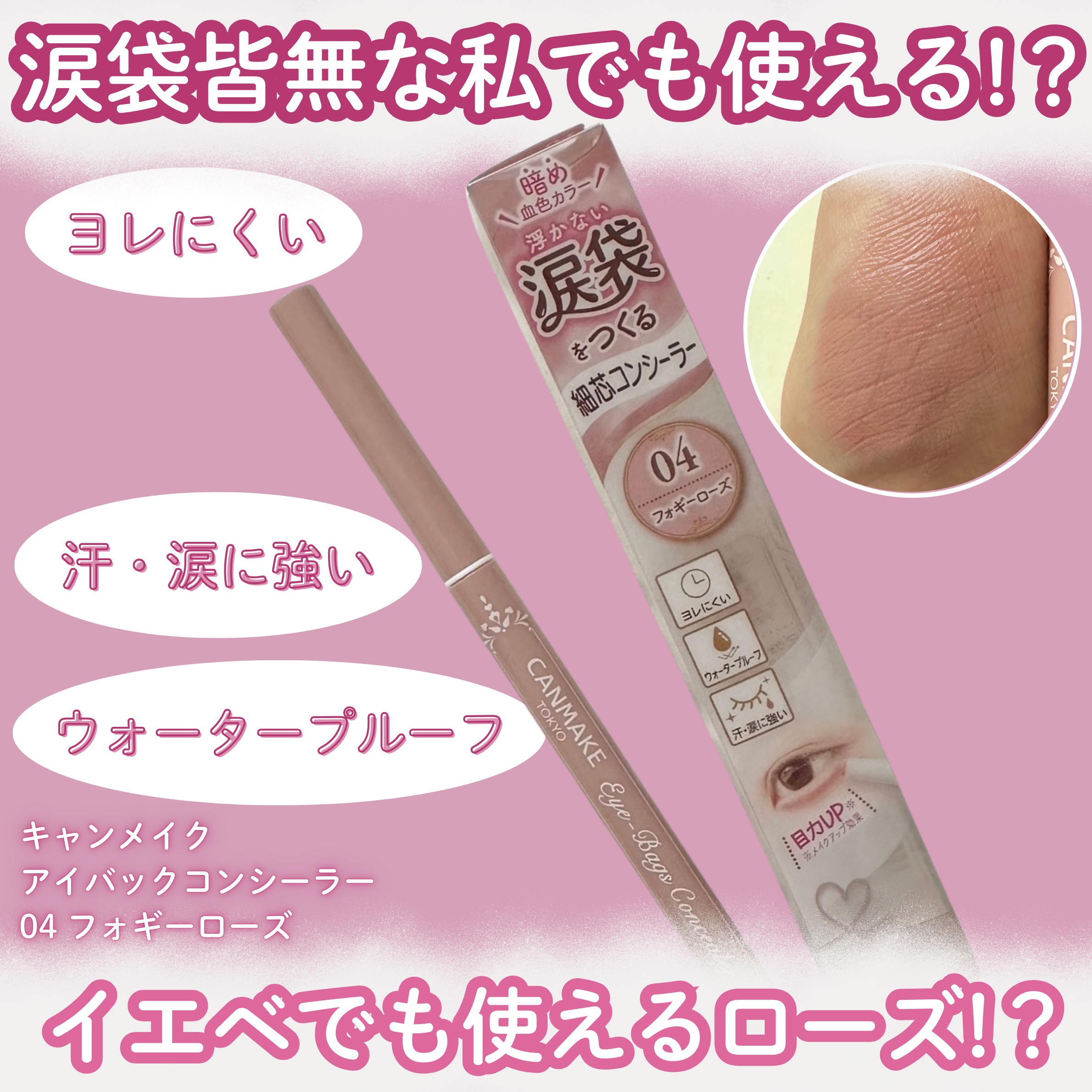 アイバッグコンシーラー/キャンメイク/ペンシルコンシーラーを使ったクチコミ（1枚目）