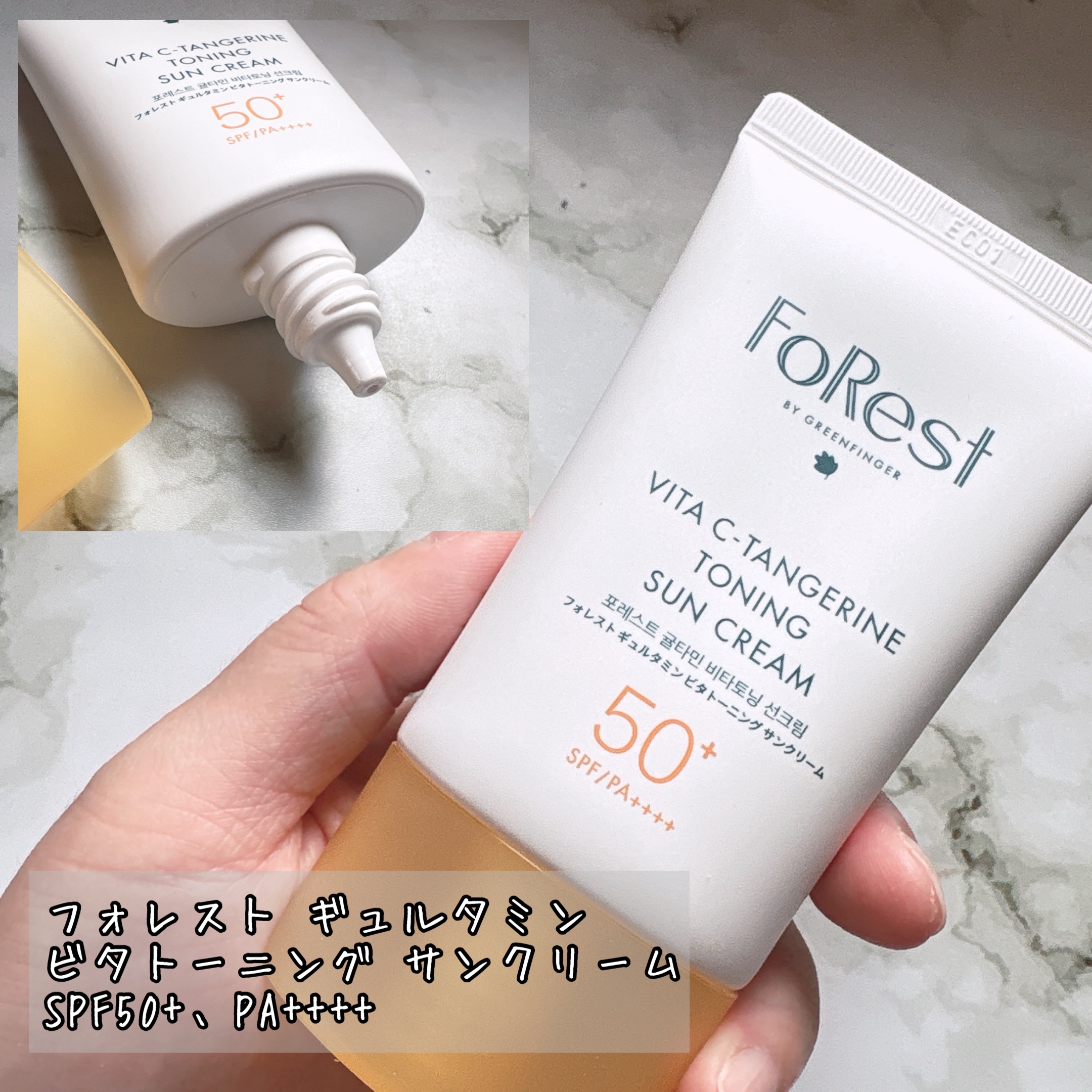 フォレストギュルタミンビタトーニングサンクリーム/FoRest by Greenfinger/日焼け止めクリームを使ったクチコミ（2枚目）