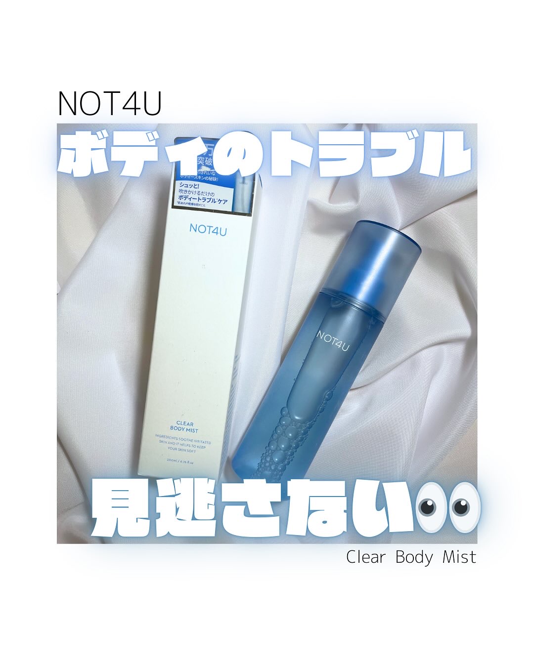 NOT4U クリア ボディミスト/NOT4U/ミスト状化粧水を使ったクチコミ（1枚目）