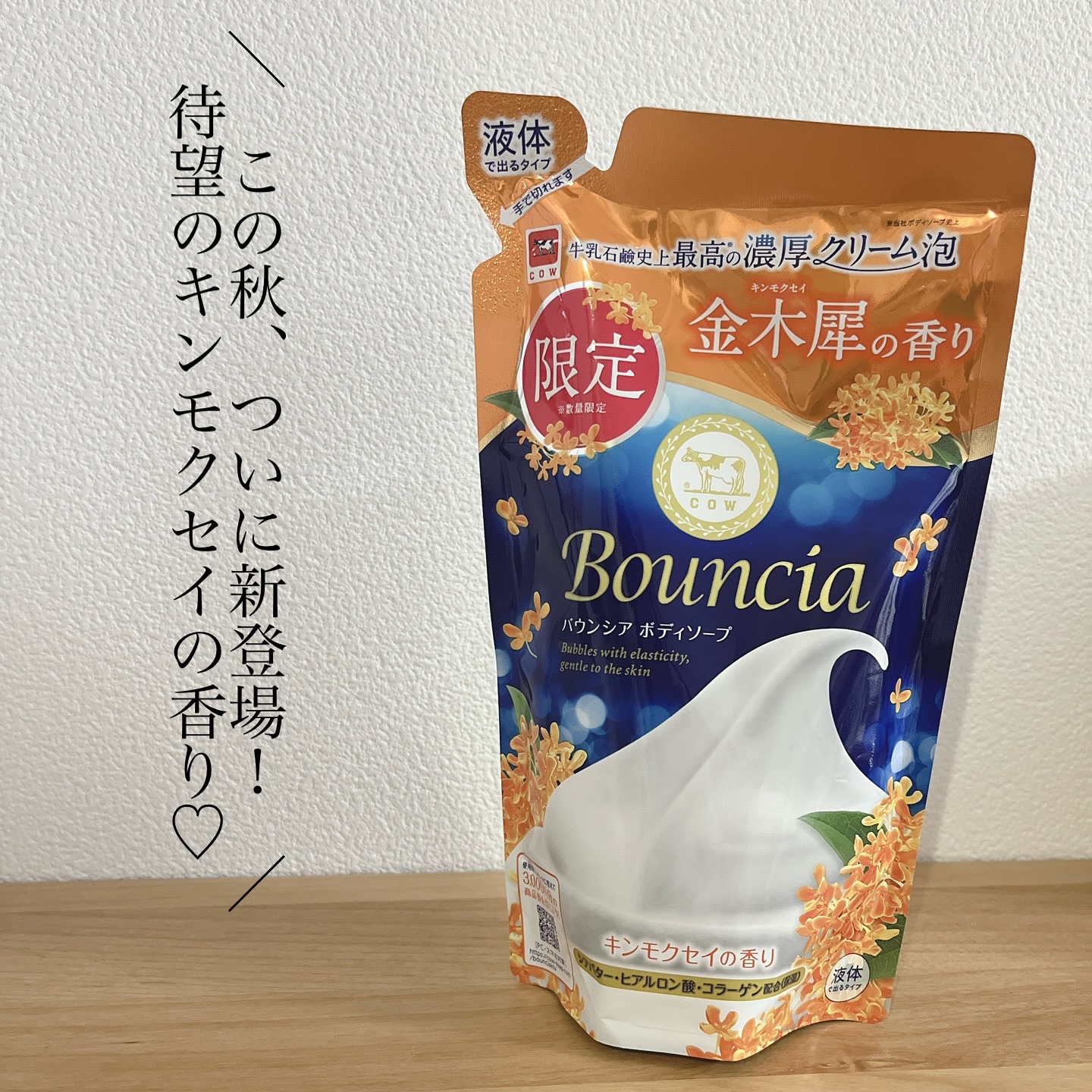 バウンシア ボディソープ キンモクセイの香り 詰替用/Bouncia/ボディソープを使ったクチコミ（1枚目）