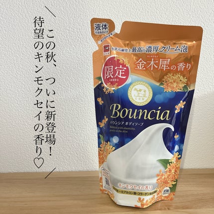 バウンシア ボディソープ キンモクセイの香り 詰替用/Bouncia/ボディソープを使ったクチコミ(1枚目)