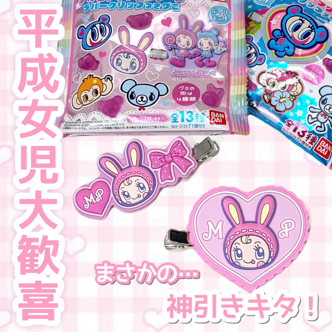 ナルミヤキャラクターズ ラバークリップつきグミ/バンダイ/その他食品を使ったクチコミ（1枚目）