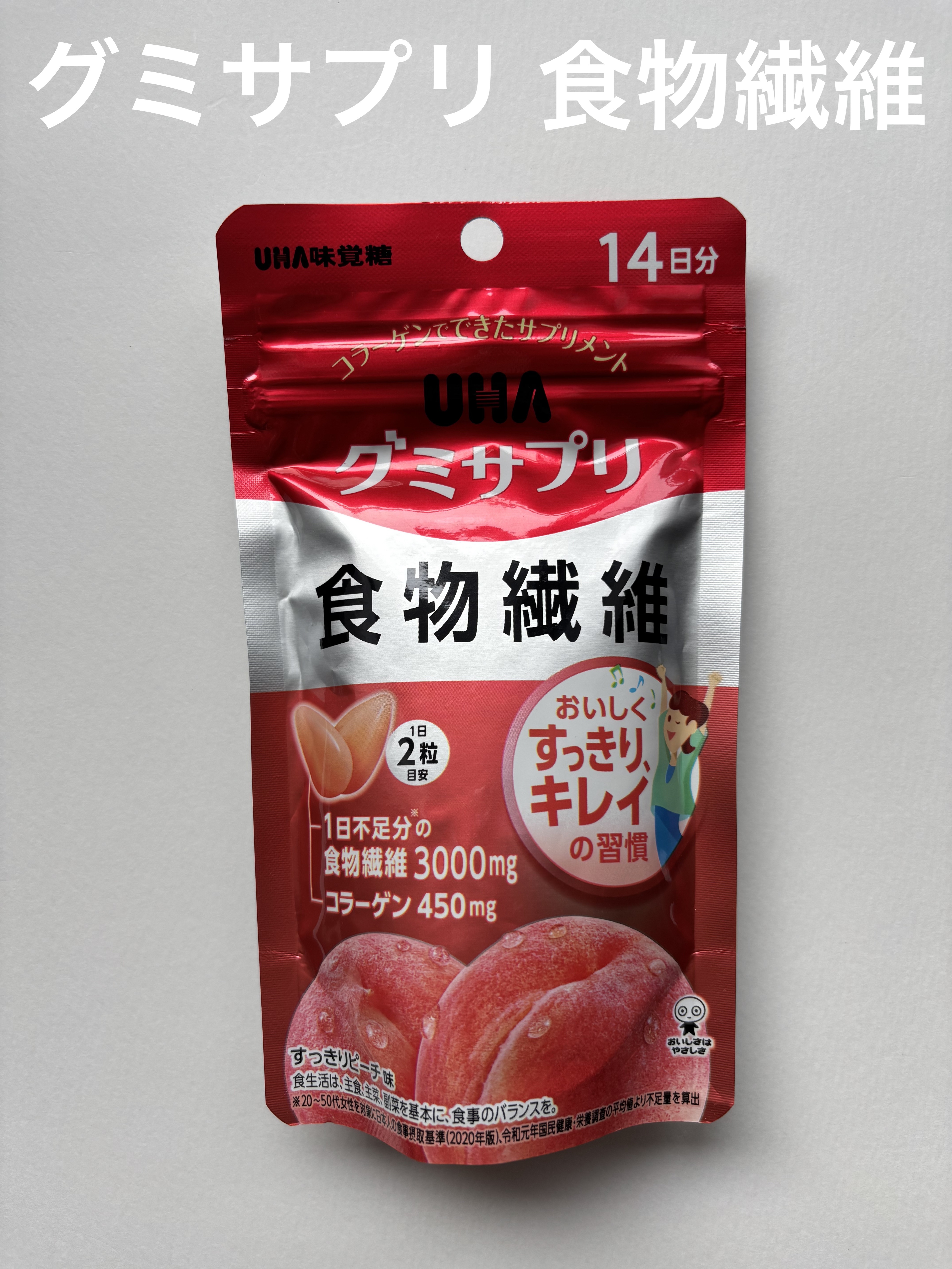 UHA味覚糖 グミサプリ 食物繊維/UHA味覚糖/健康サプリメントを使ったクチコミ（1枚目）