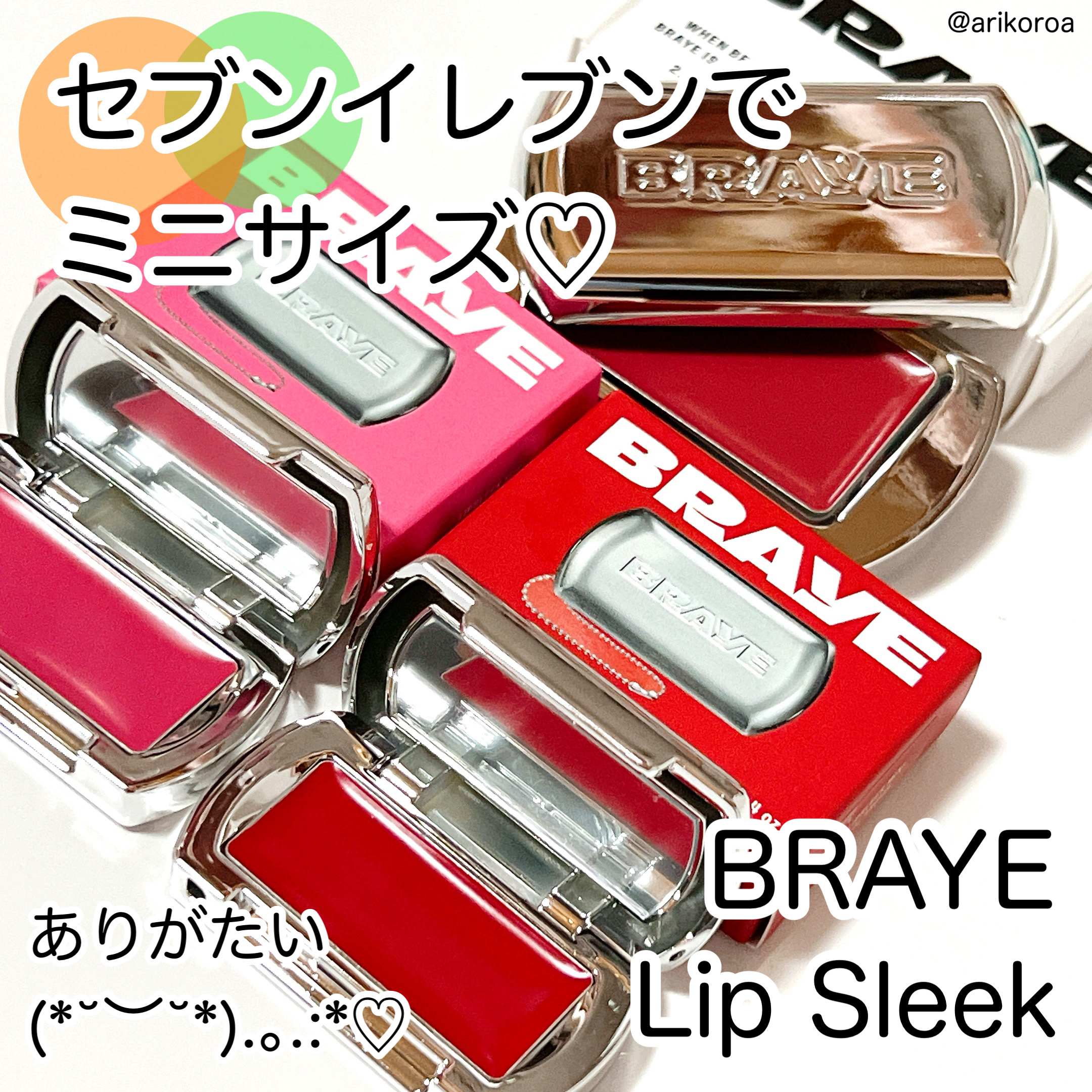 BRAYEさまからいただきました🌼*･

大人気のBRAYEのLIPSLEEK♡
なんとセブンイレブンからも発売に😍！

しかもありがたいミニサイズ🙇‍♀️✨



ではリップスリークのおさらいから🌼*･


リップスリークはスライ