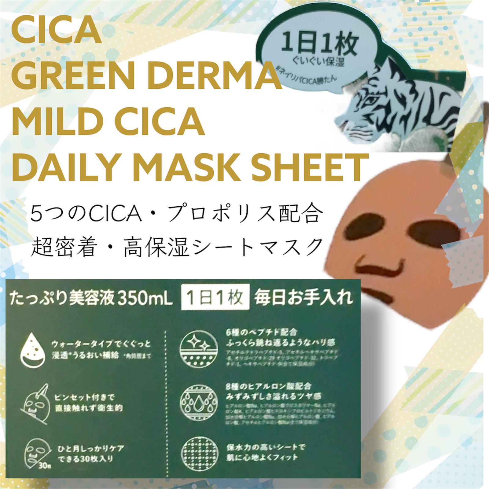 ネイチャーリパブリック
グリーンダーマCICA デイリーシートマスク
30枚　¥2,380
✼••┈┈••✼••┈┈••✼••┈┈••✼••┈┈••✼ 
CICAマスクだと、コレが好き！
コスパ、使い心地共に優秀
✼••┈┈••✼••┈┈•