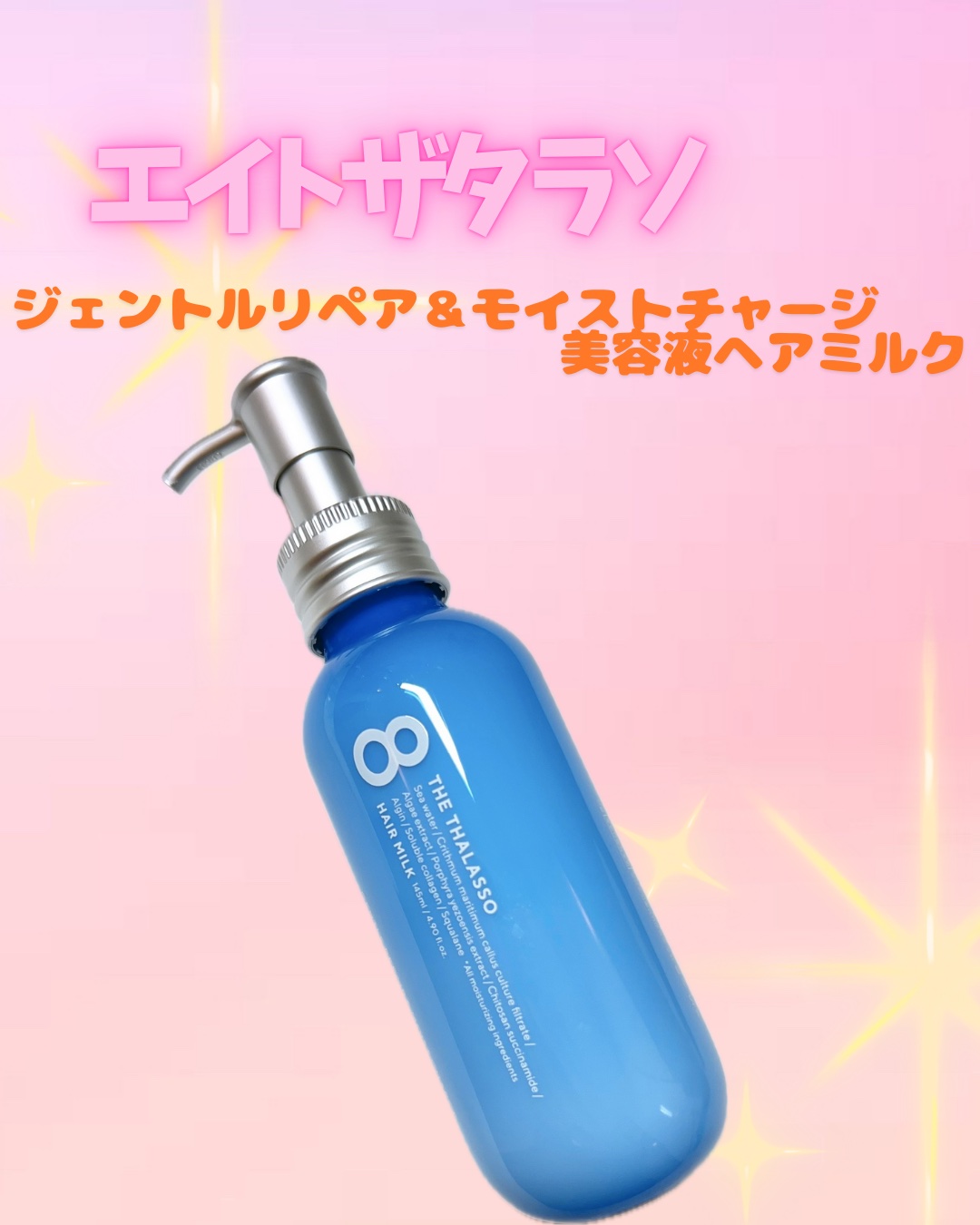 ジェントルリペア＆モイストチャージ 美容液ヘアミルク /エイトザタラソ/ヘアミルクを使ったクチコミ（1枚目）