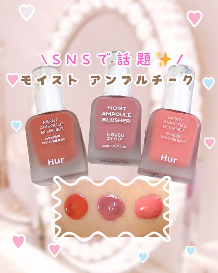 モイストアンプルブラッシャー/house of HUR/リキッドチークを使ったクチコミ(1枚目)
