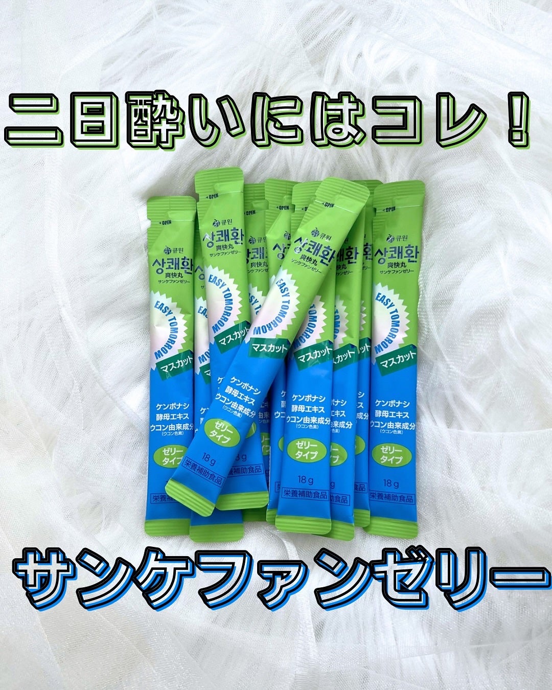 サンケファンゼリー/イージートゥモロー/健康サプリメントを使ったクチコミ(1枚目)