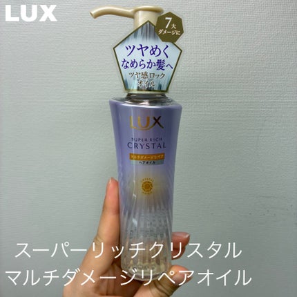 スーパーリッチクリスタル マルチダメージリペア シャンプー/トリートメント/LUX/市販シャンプーを使ったクチコミ(5枚目)