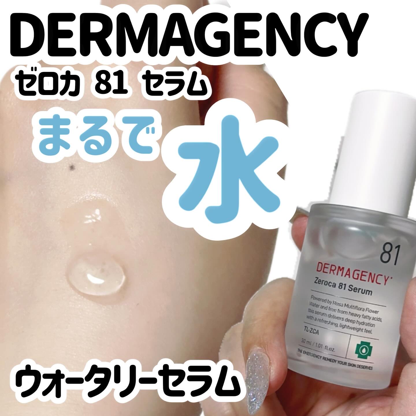 ダーマジェンシー ゼロカ81 セラム/DERMAGENCY/美容液を使ったクチコミ（1枚目）