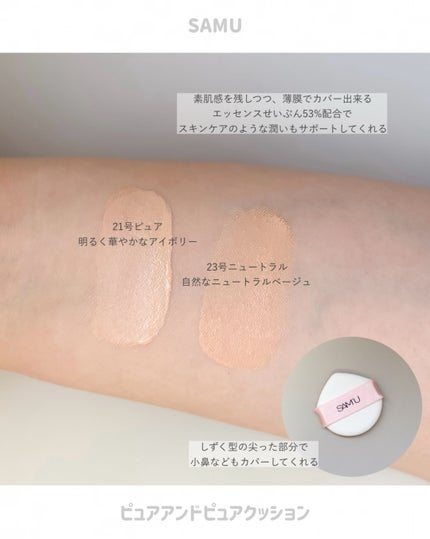 センシティブピュア&ピュアクッション/SAM'U/クッションファンデーションを使ったクチコミ(2枚目)