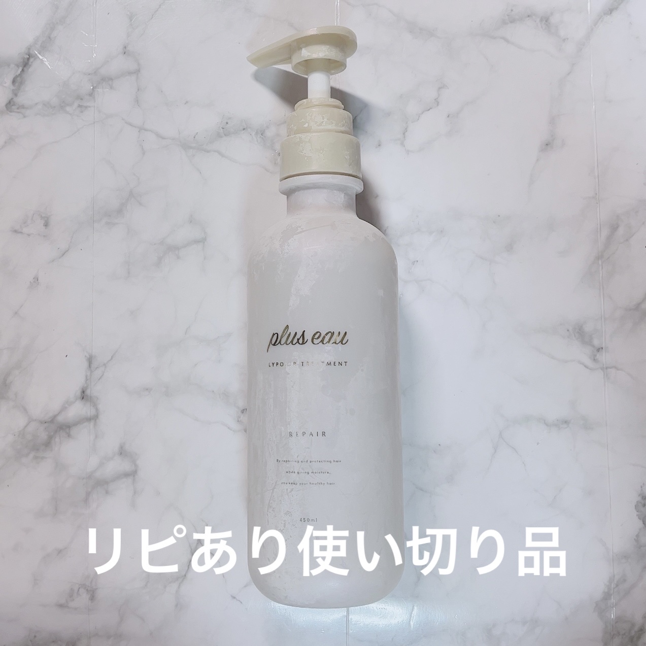 リポアシャンプー/リポアトリートメント/plus eau/市販シャンプーを使ったクチコミ（1枚目）