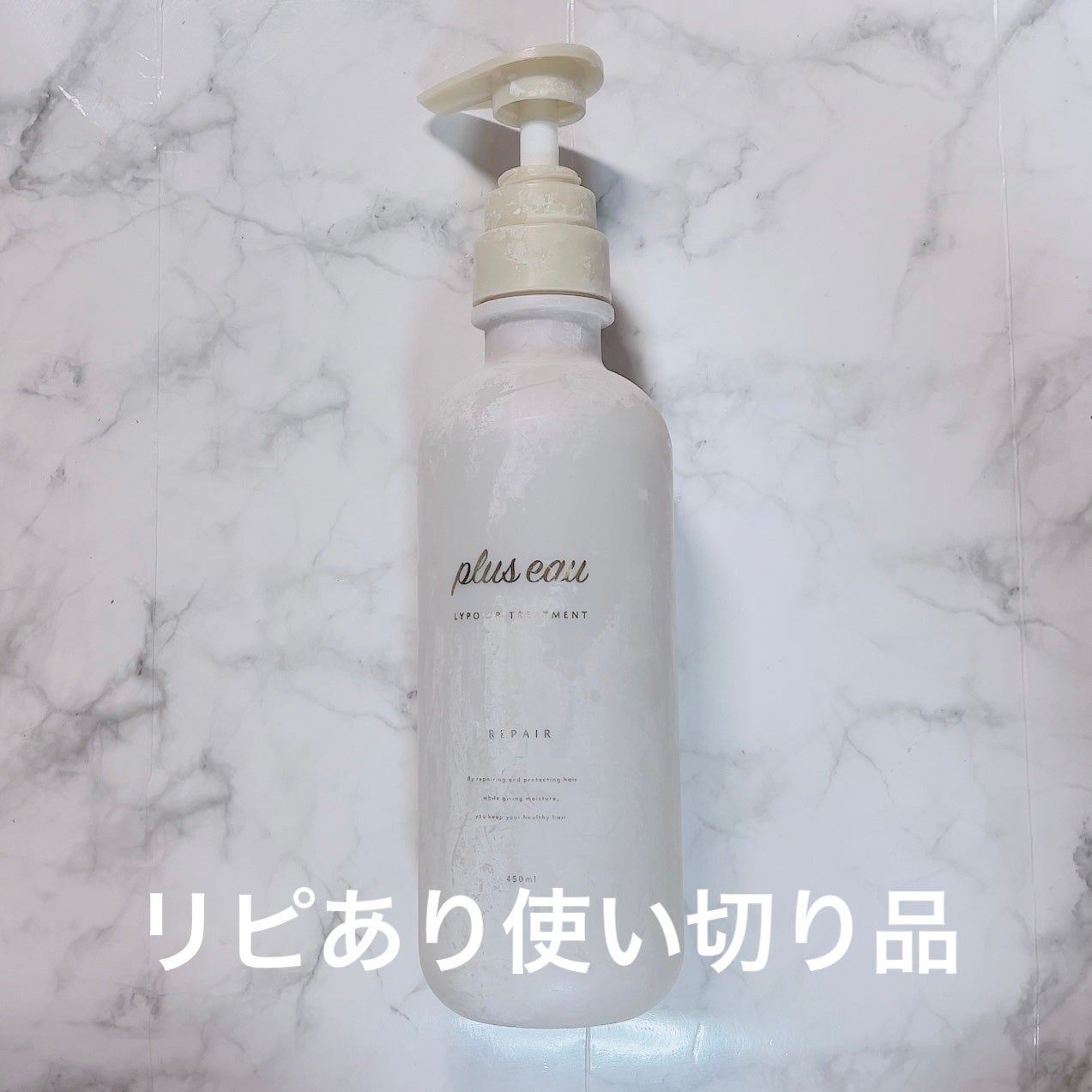 リポアシャンプー/リポアトリートメント/plus eau/市販シャンプーを使ったクチコミ(1枚目)