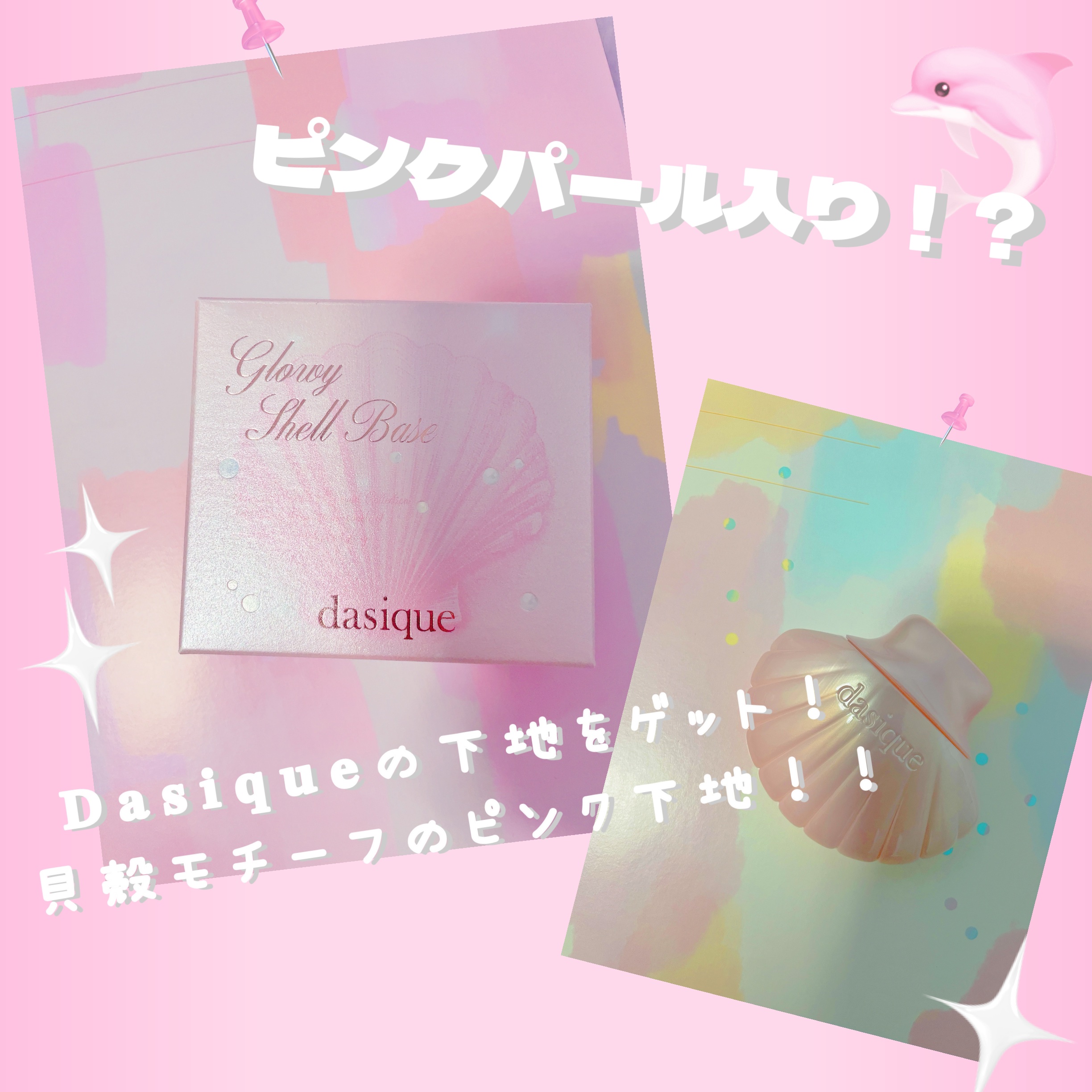 グロイシェルベース/dasique/化粧下地を使ったクチコミ（1枚目）