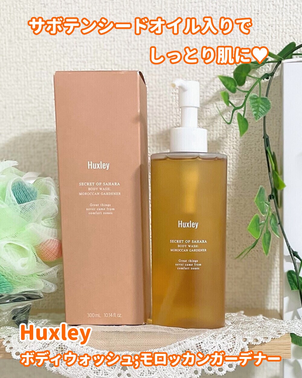 ボディウォッシュ；モロッカンガーデナー/Huxley/ボディソープを使ったクチコミ（1枚目）