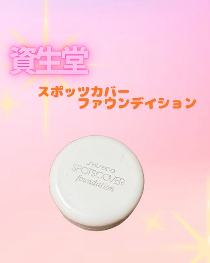 スポッツカバー ファウンデイション/SHISEIDO/クリームコンシーラーを使ったクチコミ(1枚目)