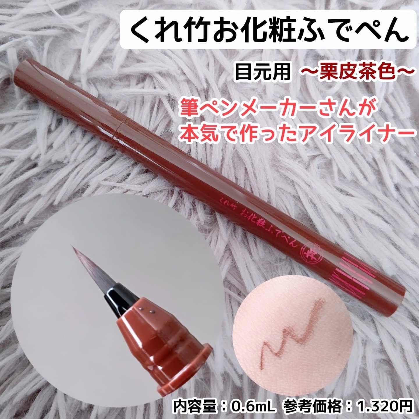 お化粧ふでぺん 目元用 細筆/くれ竹 /リキッドアイライナーを使ったクチコミ（1枚目）